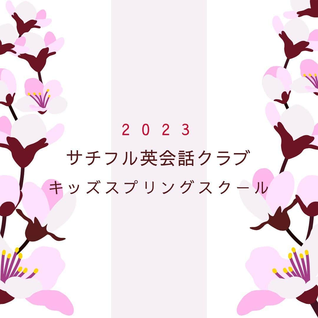 ユーロ英会話クラブのインスタグラム：「キッズスプリングスクールを開催します🌸 ⁡ 春休みにお友達と英語でクッキングやゲームを体験しませんか❓ 長久手校、東浦校それぞれ午前の部、午後の部があります。 ⁡ 内容はさまざま！ 午前中はサンドウィッチや手巻き寿司などのランチを作ってみんなで食べます🥪 午後はクラフトなどもあります。 ⁡ どれに参加しようかな❓ ⁡ ご予約はお電話かホームページ内のお問合せからどうぞ。 ご参加お待ちしております😉 ＝＝＝＝＝＝＝＝＝＝＝＝＝ サチフル英会話クラブ http://sachifull.com/ ☎0561-76-9517（代表）  長久手本校 (長久手アピタ北側出口　徒歩1分) ●ベビークラス●キッズクラス●大人クラス●子連れOKクラス 東浦校 (石浜駅　徒歩3分) ●キッズクラス●大人クラス ＝＝＝＝＝＝＝＝＝＝＝＝＝＝  ⁡ #英語 #英会話 #英会話教室 #英会話スクール #キッズ英会話 #英語の勉強 #べびー #ベビー #子供 #子ども #キッズ #小学生 #中学生 #子連れ #子連れママ #ママ #初級 #超初級 #英会話初心者 #子供英会話 #海外旅行 #海外赴任 #留学 #instastudy #長久手 #東浦 #サチフル英会話クラブ #サチフル」