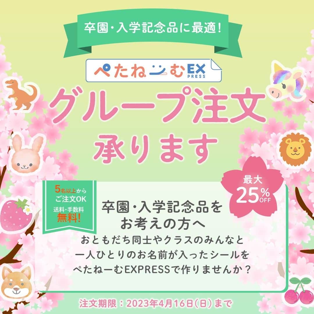 カメラのキタムラのインスタグラム：「🌸お名前シール ぺたねーむEXPRESS『グループ割』を開始しました🌸  おともだち同士やクラスのみんなと一緒に注文することで、お得に購入できます🎵  ・5名以上からご注文OK ・送料＋手数料が無料 ・最大25％OFF  3/8(水)までの早割10%OFFと併用可能ですので、ご注文はお早めに💨 ※早割以外の割引・クーポンとの併用はできません  ▼詳しくはこちら▼ https://bit.ly/3YVip3i ※ハイライトにもリンクを掲載しております♪」