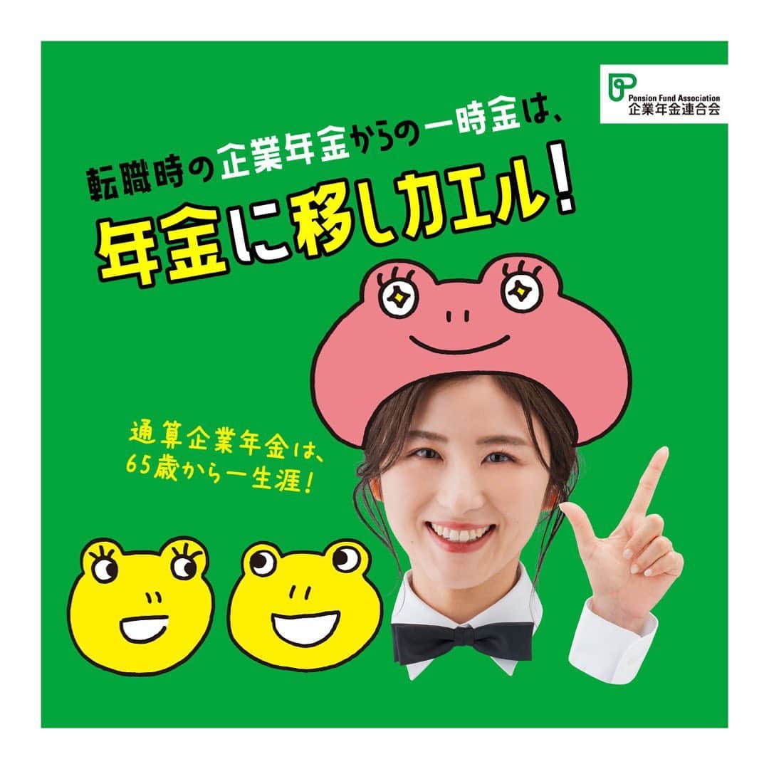 宇賀なつみのインスタグラム：「*  【通算企業年金特設ページ】 先日、公開されました‼︎  皆さんは、老後のお金について、 しっかり考えたことはありますか？   今回は、私がカエルになったり？ バリスタになったりして？ 馴染みの少ない通算企業年金を、 わかりやすく紹介しています。   私もとても勉強になりました。 皆さんも是非、ご覧ください!!   #通算企業年金 #企業年金連合会  #宇賀なつみ」