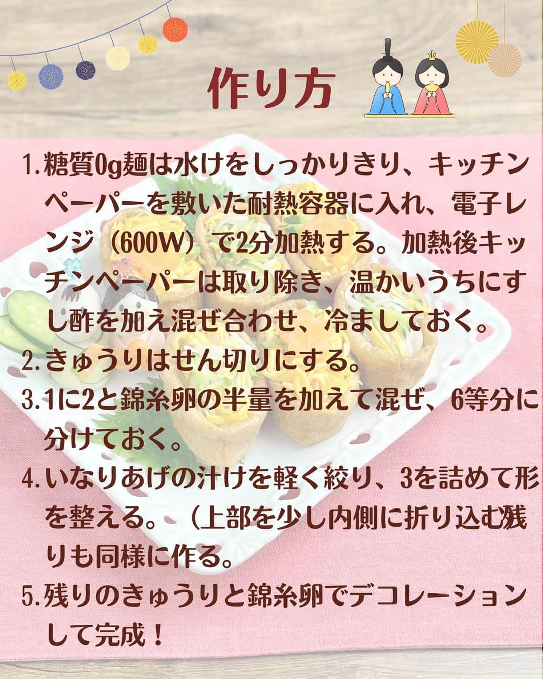 糖質0g麺 紀文deロカボさんのインスタグラム写真 - (糖質0g麺 紀文deロカボInstagram)「「作ってみたい！」と思った方は、宜しければ【🌸（さくら）】で教えてください！  すし飯を糖質0ｇ麺に置き換えて糖質OFF✨【糖質0gのおいなりさん風】  3月3日は「ひなまつり🎎🌸」とのことで 酢めしを糖質0ｇ麺に置き換えた簡単おいなりさん風をご紹介します❣️ ついついパクパク食べ過ぎちゃうおいなりさんも、 これなら安心！🤭✌️ お弁当にもぴったりですので、ぜひ作ってみてください♪  今回は、簡単にすし酢と市販のいなりあげを使用しましたが、 もっと糖質オフしたいよ～！！って方は 紀文食品ＨＰ笑顔のレシピをご参考にしてみてください！ ↓ 「糖質0g麺のいなり寿司風」で検索！！👀🖕  #糖質0g麺#糖質0g麺丸麺 #糖質0ｇ麺そば風#紀文deロカボ#紀文食品 #紀文#kibun #低カロリー麺#ヘルシー麺#低糖質麺#ロカボダイエット#ロカボ麺 #低糖質#ダイエット#食物繊維 #食事改善#ローカーボー#ボディメイク#糖質制限食 #糖質オフ#糖質オフ生活#糖質制限レシピ#ダイエットレシピ#行楽弁当#置き換え#いなり寿司#ひな祭り#ひなまつり #手づくり#3月3日 .｡.:*:.｡.❁.｡.:*:.｡.✽.｡.:*:.｡. お気に入りや作ってみたいと思ったレシピは、右下の「保存」ボタンをタップしておくと便利です😊❣️  作ったら #紀文deロカボ や @kibun_0gmen をつけて、写真を投稿し教えてください♪ 投稿は公式アカウントにて紹介させていただくことがあります。ぜひ皆さまの素敵な投稿お待ちしております!!  ↓他にもレシピを紹介しているので、ぜひチェックしてみてください↓ @kibun_0gmen  .｡.:*:.｡.❁.｡.:*:.｡.✽.｡.:*:.｡.❁」3月1日 11時50分 - kibun_0gmen