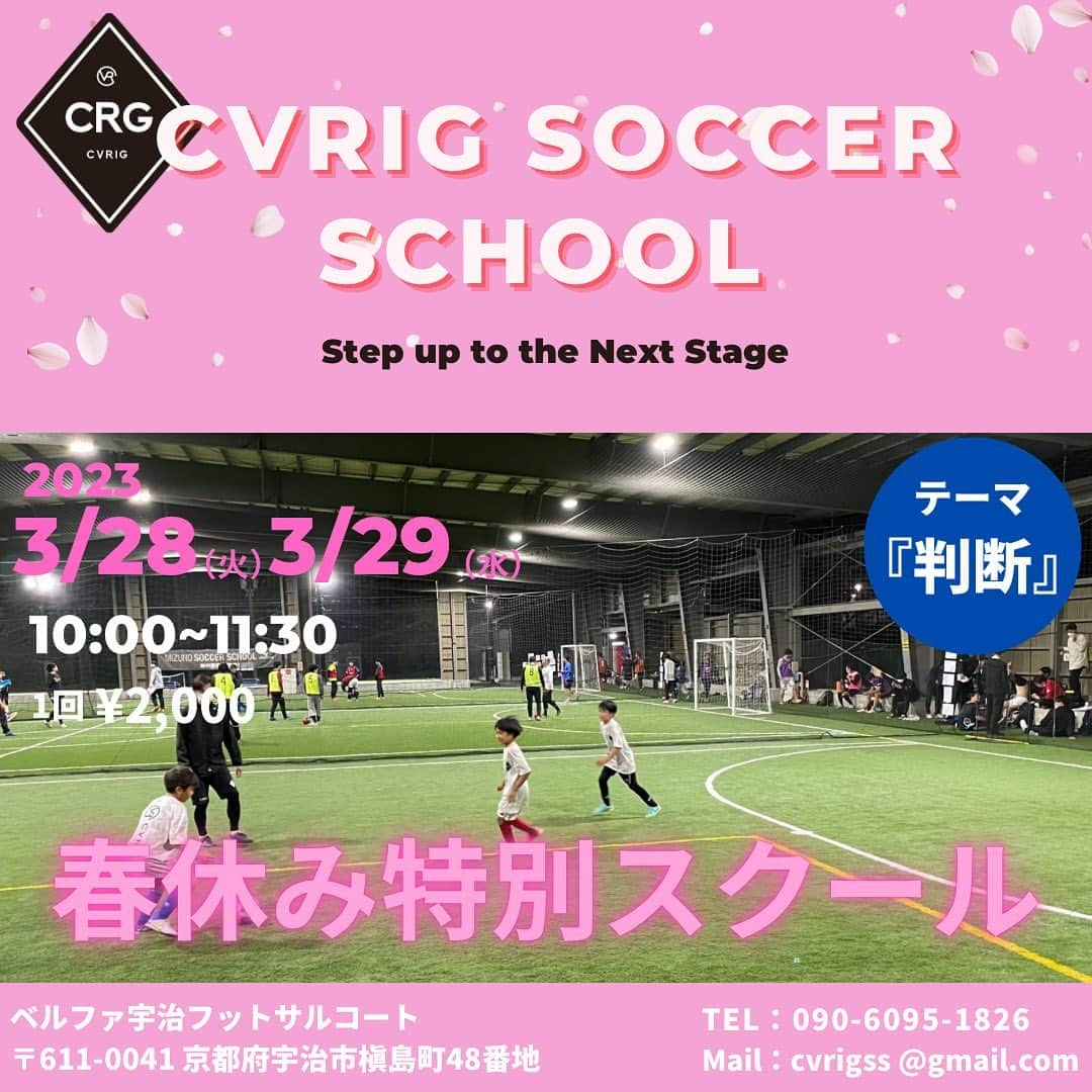 森下俊のインスタグラム：「. 🟦2023春休み特別スクール🟥 CVRIG SOCCER SCHOOL京都校では新年度のスタートダッシュとしまして、コンセプトでもあるもう一つ上のレベルへ『Step up to the Next Stage』春休み特別スクールを開催します。 テーマは『判断』‼️ 新学年へのステップアップとしてレベルアップしたい子供達向けの特別スクールになります。 CVRIG SOCCER SCHOOLでは毎回練習後フィードバックを行っています。 2023春休み特別スクールでもフィードバックを行います‼️ 学校や近所、チームのお友達をお誘い合わせご参加ください！！ お申し込み方法は下記に記載しております。 ※スクール風景を撮影した写真、映像をSNS等に使用する場合がございます。 予めご了承ください。  ■日時 3月28日(火) 3月29日(水) 10:00〜11:30  ■開催会場 ベルファ宇治フットサルコート 〒611-0041 京都府宇治市槇島町48番地 駐車場無料(駐車場チケットをフットサルコート受付までお持ちください)  ■対象 新小学3.4.5.6年生  ■会費 ¥2,000 (1回)  ■お申し込み方法 ・Mail  cvrigss@gmail.com ・Instagram DM @cvrigss @3shunmorishita5 メールまたはDMをお送りください。 ・お名前 ・新学年 ・参加日にち 記載の上お申し込みください。 3日以内に必ず返信します。 万が一返信がない場合は09060951826までお問い合わせください。  ■お申し込み締切日 開催日前日21:00まで 例3月28日開催日の場合→3月27日21:00まで  ■その他注意事項 ・雨天中止等の場合は当日8:30までにお知らせします。 Instagramをご覧ください。  ■お問い合わせ先 CVRIG SOCCER SCHOOL TEL 09060951826 Mail cvrigss@gmail.com ご不明な点がございましたらお問い合せください。  #cvrig  #カバリグ  #サッカー  #サッカースクール  #京都  #京都市  #伏見 #宇治市 #宇治 #京都サッカー #京都サッカースクール #伏見サッカースクール #宇治サッカースクール #cvrigsoccerschool  #ベルファ宇治 #小学生 #無料体験  #無料体験募集中　　 #無料体験受付中　 #基礎 #基礎の大切さ #基礎のアップグレード #春休み #春休みスクール #特別スクール」