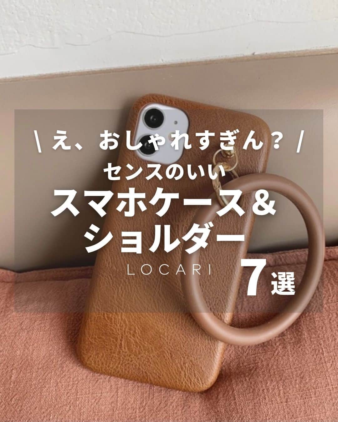 Locariのインスタグラム：「おしゃれな「スマホケース・ショルダー」みっけ♡  スマホケースやショルダーは、バッグやアクセサリーと同じく自分が好きなデザインを選びたいですよね。  あなたが惹かれるデザインはどれ？ぜひチェックしてみてください✨  ▼アイテム一覧はこちら  ------ No.1 ------ Oatmeal Cream／ARNO ￥ 4,600　※iPhone14の価格 📷arnoseoul.jp @arnoseoul  ------ No.2 ------ ショルダーストラップ付きカード収納ケース／brillo ￥ 3,280 📷brillo楽天公式ショップより  ------ No.3 ------ シャーロット サイドスロット クレー／BANDOLIER　 ￥ 15,400 📷bandolierstyle.jp @bandolierstyle.jp  ------ No.4 ------ Ring leather iPhone cace／Pistalime ￥ 2,480 📷pistalime BASE公式ショップより  ------ No.5 ------ マットカラー耐衝撃ハードケース／salisty　￥ 3,080 📷Hamee  ZOZOTOWNショップより  ------ No.6 ------ ミルキーカラー iPhoneケース／Port ￥ 1,650　 📷Port ZOZOTOWNショップより  ------ No.7 ------ 【 NOLITA 】ハンドストラップ 付き アイフォンカバー／RiNc　 ￥ 3,980 📷RiNc ZOZOTOWNショップより  ——  ▼参考にしたLCOARIの記事 え、おしゃれすぎん？センスのいい「スマホケース・ショルダー」14選 LOCARI公式ライター @_aoikara  ——  #スマホケース #スマホショルダー #スマホカバー #iPhoneケース #スマホストラップ　#スマホケースおしゃれ #大人カジュアル #LOCARI #ロカリ」