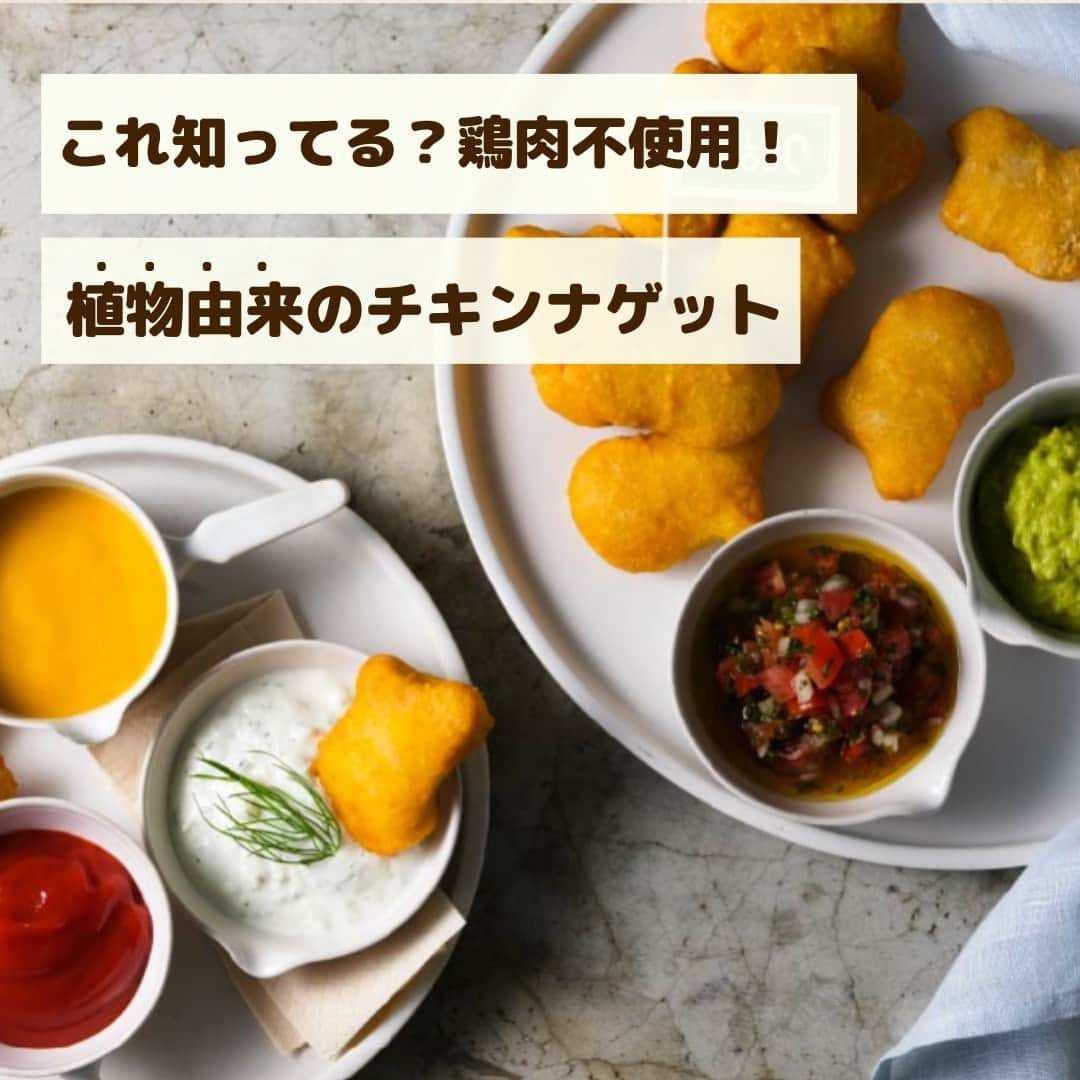 LIMIA（リミア）のインスタグラム：「. え！こんなにお肉みたいなのに鶏肉不使用？？ 植物由来のチキンナゲットがすごい😳✨  大注目の「FIELD GOOD（フィールグッド）」の チキンナゲットがすごいポイントを徹底解説✍️  おすすめの食べ方は５枚目をチェック❣️  ----------------------------------⁣ 💐さらに！今ならプレゼントキャンペーン開催中💐⁣ ＼フィールグッド プラントベースフードを100名様にプレゼント🎁！／⁣ @limiajp のプロフィールURLをクリックして、フォームから応募するだけ👌♡⁣ たくさんのご応募お待ちしています☺️！⁣ ----------------------------------⁣ ⁣ #プラントベースフード #フィールグッド #植物由来 #プラントベース #フィールグッドな暮らし #フレキシタリアン #植物性 #地球に優しい暮らし #エコな暮らし #身体に優しい #ベジタリアン #ベジタリアンライフ #サステナブル #サステイナブル #サステイナブルな暮らし #環境問題 #菜食主義 #エシカル #代替肉 #肉代替品 #食育 #ヘルシーライフ #ノーミートデー #ナゲット #冷凍ナゲット #PR」