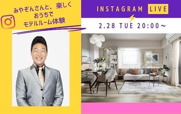 みやぞんのインスタグラム：「2月28（火）20:00からパークハウスさんのモデルルームでインスタライブ開催します😆👍 僕も初めてでしてワクワクしてますわ🤣 ギターも披露させていただきます✨ お時間がある方は是非是非お気軽にご視聴ください🥳」