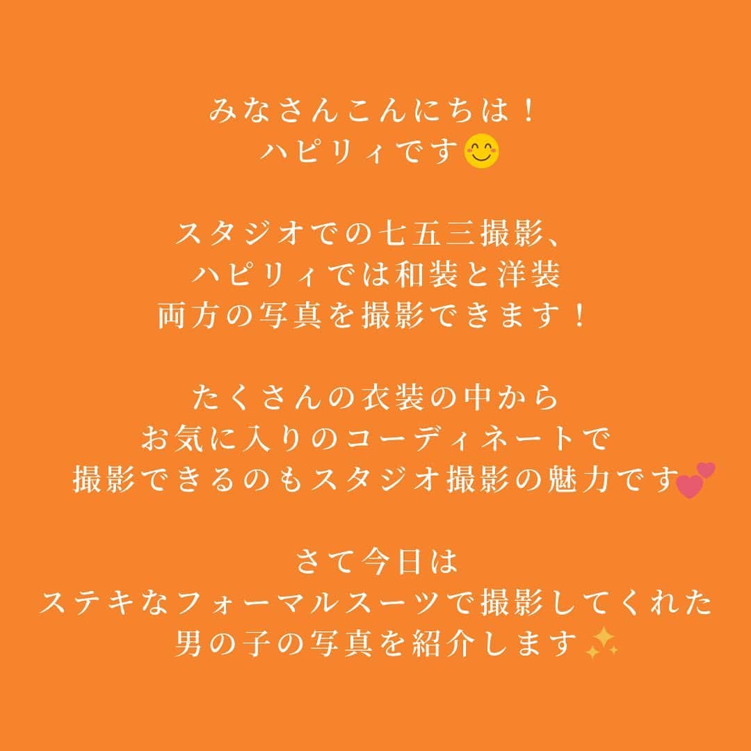 ハピリィフォトスタジオさんのインスタグラム写真 - (ハピリィフォトスタジオInstagram)「ハピリィフォトスタジオで撮影された、お客様の投稿をご紹介させていただきます✨  七五三で撮影に来てくれた男の子です🌟 たくさんある衣装の中から、自分で選んで撮影😊 普段なかなか着る機会のない洋服を選ぶのも、楽しさの一つですよね😉  ・・・・・  ˗ˏˋ ７５３ ˎˊ˗  ୨୧洋装編୨୧  こっちのスーツもネクタイもシャツも ぜーんぶ息子くん1人で決めました◡̈  @happily_minatomirai @happily_photo_studio  #七五三#七五三5歳 #753#753後撮り#七五三後撮り #ハピリィフォトスタジオ #ハピリィ #ハピリィみなとみらい#happily #七五三撮影#happilyphotostudio  ・・・・・  関東圏、東海地区の駅の近くに計18店舗運営中！ 各店舗ごとにコンセプトがあり七五三、誕生日、お宮参りなどの多くシチュエーションで撮影できるルームもご用意しております。  ▼お子様の記念写真撮影は　ハピリィフォトスタジオへ▼ @happily_photo_studio  撮影の詳細、ご予約はプロフィールのURLから！  #ハピリィ #ハピリィフォトスタジオ #スタジオ写真」2月27日 18時04分 - happily_photo_studio