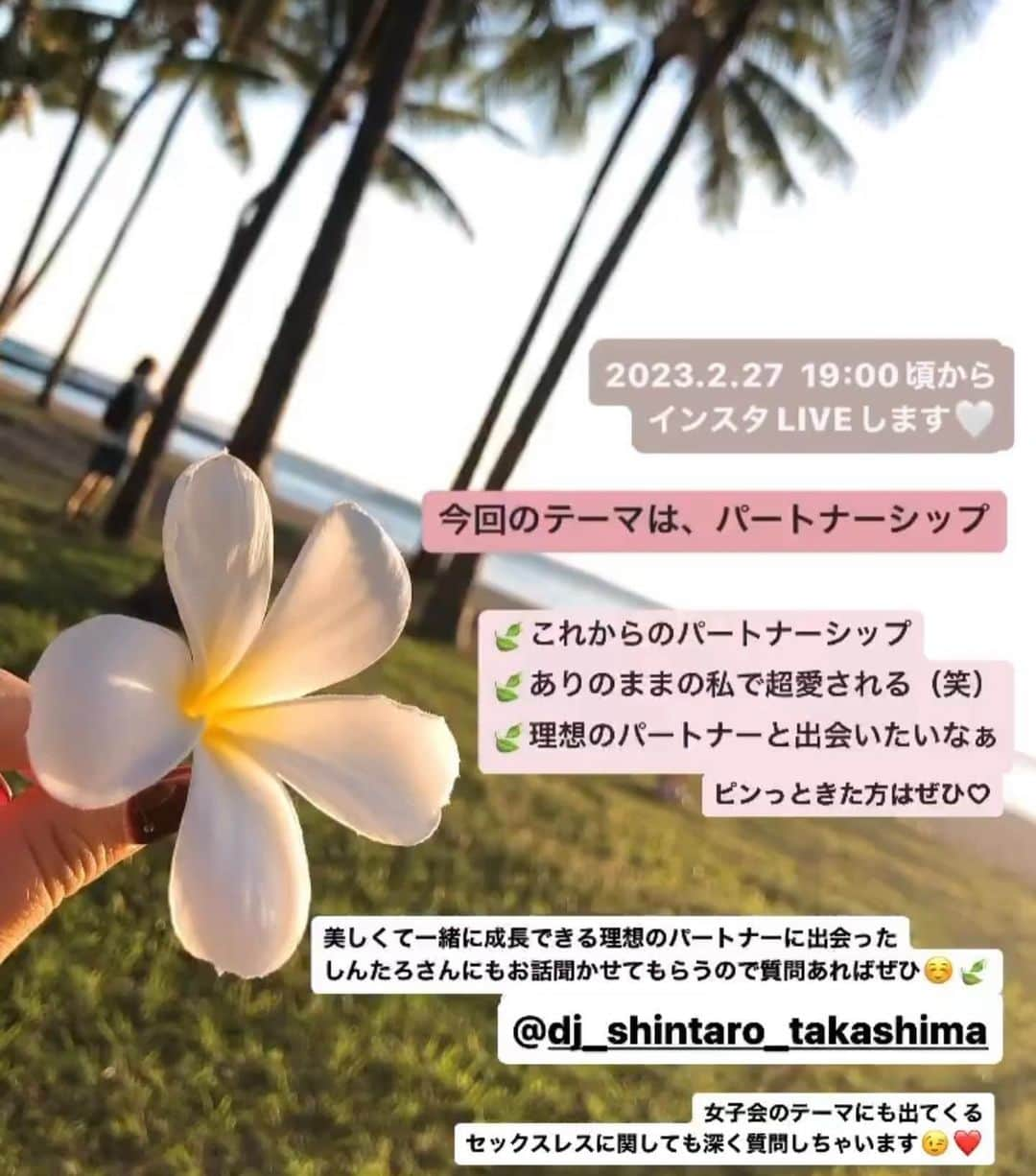 Kamada Sakurakoさんのインスタグラム写真 - (Kamada SakurakoInstagram)「📝🌹　2023.2.27  今日は "恋愛" のこと少しだけ 開示してみようと思います。  （勇気がいりますね笑）  同じ想いの方や 同じ苦しみをしてる方に 届きますようにという想いを込めて🕊❤️ ＿＿＿＿＿＿＿＿＿＿＿＿＿＿＿＿  今、わたしはずっと夢だった   "愛する人と 海life " を送れています  ありのままの自分で 超愛されることも体感できてとても 幸せです。笑笑 （ほんと別人です） （古い友人みんなから言われます笑）  ただ、ずっとこの状態ではないです 人生にチャレンジしたくて 5年半付き合っていた彼と別れてからの 20代前半の頃は荒れてましたwwww （ほんと自分でも驚きますw）  その頃、支えてくれたみなさん ほんとにありがとう🥹❤️  前回もお話ししましたが 私は23歳のときに 大切なひとを急に亡くしました  その経験から 🍃大切なひとが生きてること 🍃一緒にいられる時間  奇跡だなぁと感じられるようになった  "今" この瞬間を大切に 生きられるようになった  やりたいことはぜんぶやる と決め実行できるようになった （20代はほぼ叶いました🥹感謝！）  その反面、 大切な人を失う怖さも知りました  24歳のときに お付き合いしていた彼には 失うことが怖くて依存してしまい いろいろあり許せなくて ビンタをしたこともあります。 （ほんとにごめんなさい） （今では笑い話にできました）  変わりたい..  依存するじぶんから抜け出したい けどどうすればいいか分からない  依存してまたあの自分が 出てくることが嫌で "付き合うこと" から逃げて 約2年間freeで過ごしていました  "だれか私を変えてくれないかな"  なんてこと、当時は思ってました 真剣に白馬の王子様🤴を 探して  旅に出たり 飲み歩いたりしていました。笑笑 （おもしろすぎる😂www）  白馬の王子様と出会うために🤴 マツエクやネイル、オシャレや ダイエットを頑張ってみたり  男性にはこう伝えると愛されるとか LINEのテクニックとかww 言葉の伝え方とかww 学んで実践していました。笑 （あかん、面白すぎる）  もちろん、言葉の伝え方は 大切だと思います。 ただ、肝心の "本質" が抜けてたんですね。  そりゃ、変わらない。  素敵な方にたくさん出会えて いろんな経験をさせてもらって 幸せな瞬間はあったけど（感謝です）  心から信頼したり 安心できず ずっとどこかで不安を感じてた  でも絶対わたしは 白馬の王子様🤴と出会える と信じて 自分磨きをしてきました。笑 （あ〜おもしろい.. 笑笑）  そんなときに 紙に書いた理想の人と出会いました  ほんとにパーフェクトで　 じぶんが思い描いていた🤴  ただ、その方には 大切な家族がいました 　 父が不倫で離婚したこともあり 8ヶ月かん断りつづけましたが 心は惹かれていき 付き合うことになりました もちろんいろんな葛藤がありました  許せないじぶんもいました でもそれ以上に　 かけがえない経験ができました 今ではすべてにありがとうと 思えるようになりました （こうやって開示できました） （かなりの勇気をだしました笑）  超波瀾万丈で.. 苦しいも悲しいも寂しいも孤独も とことん味わってきた今  すべてを手放して  白馬の王子様🤴を探すこともやめて  愛されるために頑張ることもやめて  "じぶんの人生" を生きようって決めて  ほんとうに自分の好きなことを したときに、今の彼と出会いました☺️❤️  自然とそのままの自分でいられて 心から大切にしてくれて 無条件で愛される  そして、なにより一緒に成長できて 小さなことに幸せを感じて 今この瞬間を楽しめる  理想を越えるパートナー🤴🌹  あ〜これがほんとの 愛 かぁ〜  と、かなり遠回りしながら たどり着けたきがします。  今は、ほんとに心から幸せです。  開示しなくてもいいねんけど 勇気を出しました。（えらい笑）  じぶんらしく輝く女性が増えて 子どもたちの明るい未来へ。  女性が ご機嫌で 笑えば 世界はhappyになる  "愛とありがとうに溢れた世界" をつくりたい  本気でそう思ってます。 ＿＿＿＿＿＿＿＿＿＿＿＿＿＿  ということで☺️  今日は 第二弾  19:00〜  " パートナーシップ " について  インスタLIVEします🤍  ---  🍃これからのパートナーシップ 🍃ありのままで超愛される 🍃理想のパートナーと出会う  ---  美しくて 一緒に成長できる 理想のパートナーと出会った  @dj_shintaro_takashima さんにも 質問させていただきます🕊✨✨  小手先ではなく ほんとうに心から幸せを感じる  この地球で幸せに生きるヒントが たくさん詰まってます☺️❤️  同じ想いの方 や なんか気になる方は ぜひ気軽に見にきてくださいね☺️🫶　  #生き方 #自分らしく #恋愛 #パートナーシップ  #セックスレス #愛 #想い  #ありのままで愛される   #子どもたちの未来のために  #今できること  #この地球で幸せに生きるヒント #意識のパーソナルトレーニング」2月27日 18時36分 - sakurako_mahaloha