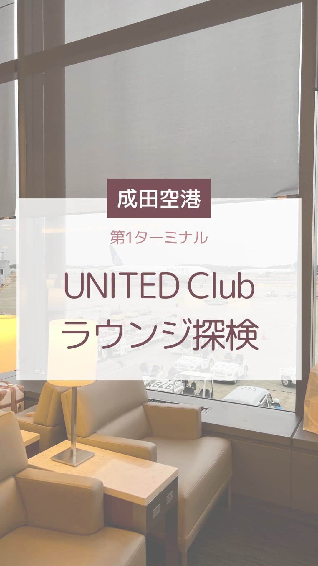 Skyticket.jpのインスタグラム：「＼23年1月から再開🎉／  ついに営業再開した成田国際空港第1ターミナルのラウンジ「ユナイテッドクラブ」 Wifiの提供や、軽食・シャワーが準備されており、出発前の時間を充実したものにできます✨  今回はそんなUNITED Clubに潜入して来たので、どんな軽食があるか、どんな施設なのかを体験して来ました！  ユナイテッド航空のビジネスクラス利用者の方はもちろん、スターアライアンスの上級会員などが利用することができます🌷  かなり広々とした空間に、日本の和の雰囲気を取り入れたインテリアが特徴的です。 飛行機を見ながら過ごすことができる窓側の席は特に人気なので空いていたらラッキーです👏🏻💓  ソファー席にはコンセントとUSBポートもあるので、充電を気にせずいられるものいいですよね😌  ————————————  ☕️ : UNITED Club  📍：成田空港第1ターミナル31番ゲート少し手前  🕒：8:45〜20:45（月水金土曜は18時まで）  ————————————  日本からサンフランシスコへはユナイテッド航空で✈️💙  #sanfrancisco #unitedclub #ラウンジ #skyticket #サンフランシスコ #サンフランシスコ旅行  #スカイチケット #卒業旅行 #海外旅行 #ユナイテッド航空 #UnitedAirlines #アメリカ旅行 #America   ______✈️skyticketとは？_______________ 国内/海外航空券、ホテル、レンタカー、高速バス、フェリーなどの旅行商品を、 スマホひとつで“かんたん検索・予約できる”総合旅行予約サイト。 複数会社の商品をまとめて比較できるため、“最安値”をひと目で見つけられます！  アプリダウンロード数は【計1,900万】を突破し、 多くの方の旅行アプリとしてお使いいただいています📱 お得なセールやキャンペーンも数多く開催中！ ぜひ旅のお供としてご利用くださいませ♪ _____________________________________」
