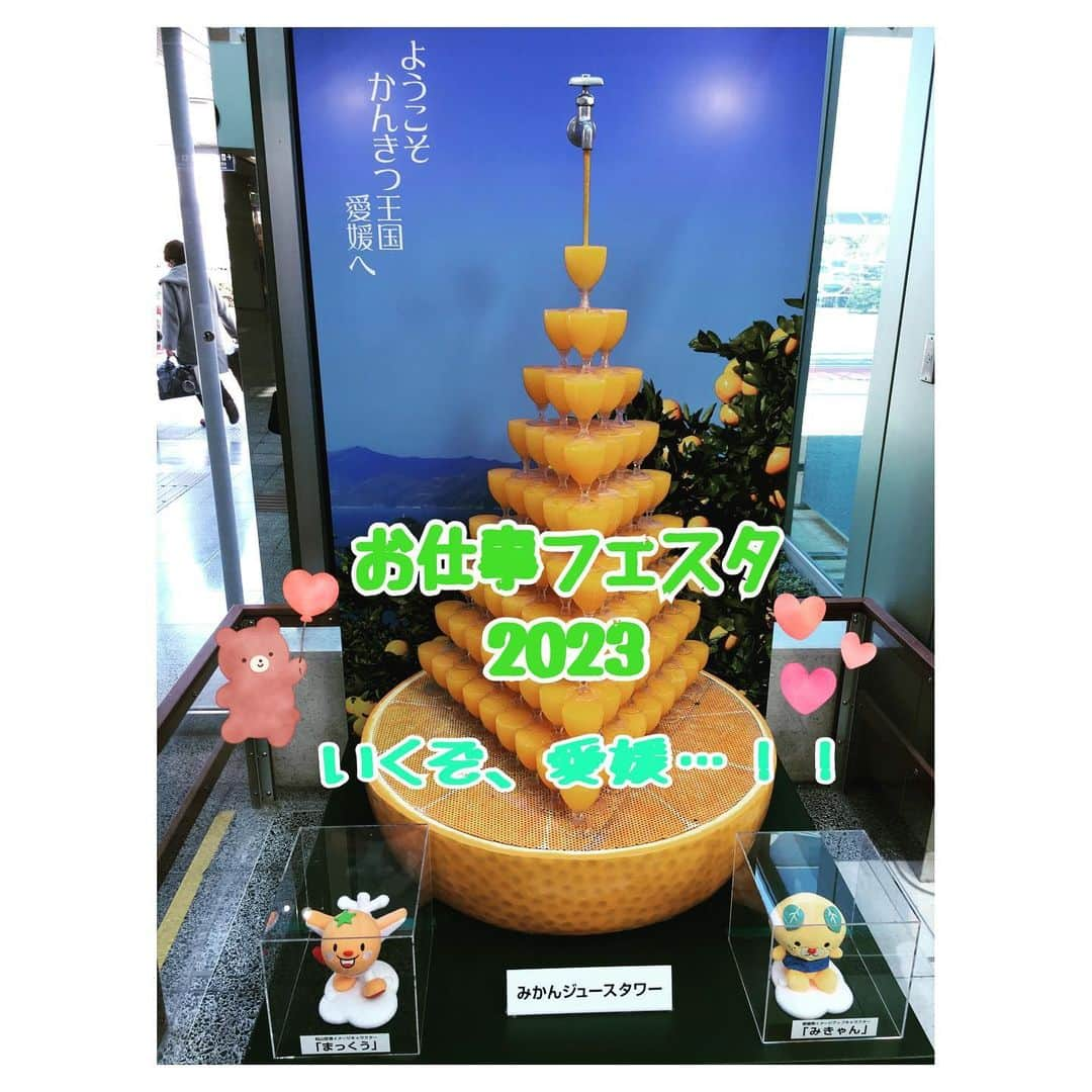 國分優香里のインスタグラム：「✩ 3月4日（土）、5日（日）に 愛媛県松山市のアイテムえひめで開催される 【お仕事フェスタ2023】に参加させて頂きます🙇‍♀️  2年ぶりの参加です…！  声優ブースでお待ちしておりますので、 参加される学生の皆様、保護者の皆様、よろしくお願い致します🤗✨  今年も、夢のお手伝いが出来たらいいな〜🙌  お会い出来るのを楽しみにしていますね😁❤️🤝  #お仕事フェスタ2023  #愛媛　#松山　#アイテム愛媛　#仕事体験」