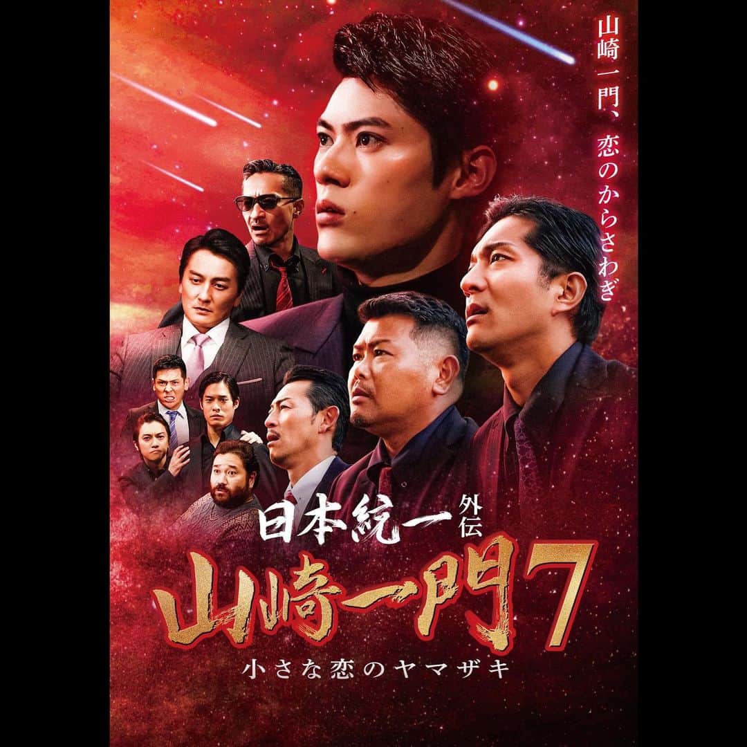 のインスタグラム：「情報解禁だ❗️  4月25日 『日本統一外伝 山崎一門7～小さな恋のヤマザキ～』  ヤマムラ、恋に落ちました。  #日本統一#山崎一門 #純愛です #みってねー」