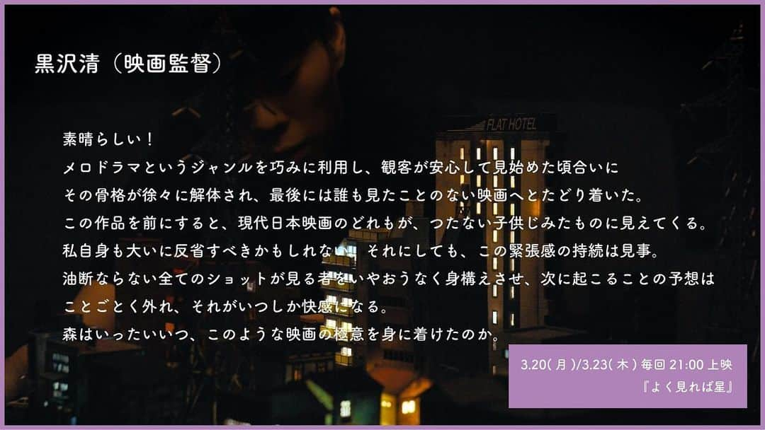 山岡竜弘のインスタグラム：「出演しました、 森美春監督映画 「よく見れば星」 黒沢清監督よりコメントを頂きました。  #よく見れば星 #東京藝大映画専攻17期生修了上映会  #黒沢清 #監督 #映画 #邦画」