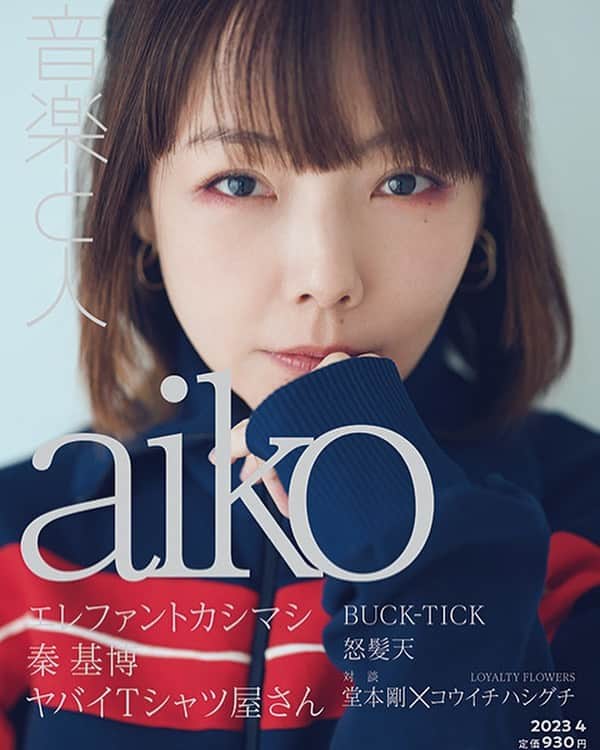 のインスタグラム：「「音楽と人」  4月号（3/3発売）で 表紙巻頭特集をさせて頂きました！ カメラマンは神藤剛さんです。 永遠に楽しかったです🌸  この撮影の日 公園に小学2年生の女子グループがいて シールとお菓子くれた。 別れ際に「ばいばい！」って言ったら 「おつー！」って言われた。 JKかと思った…LOVE♡  みなさんよろしくお願いします。」