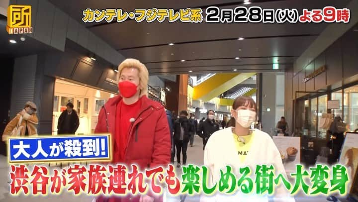 所JAPAN（公式）のインスタグラム：「今夜9時から 所JAPAN 渋谷SP フジテレビ系列全国ネット  ／ 🏙️渋谷の女王👸 若槻御用達の大人スポット vs  神奈川にあった⁉︎ 元祖渋谷㊙️スポット探し ＼  渋谷在住20年‼️ 若槻さん行きつけの 最新大人スポットを カズレーザーさんと大調査🔎  カミナリさんは神奈川にある 元祖渋谷⁉︎の秘密を現地調査  #渋谷  #渋谷グルメ  #若槻千夏  #カズレーザー #宮下パーク  #渋谷スクランブルスクエア  #高座渋谷  #カミナリ #所japan」