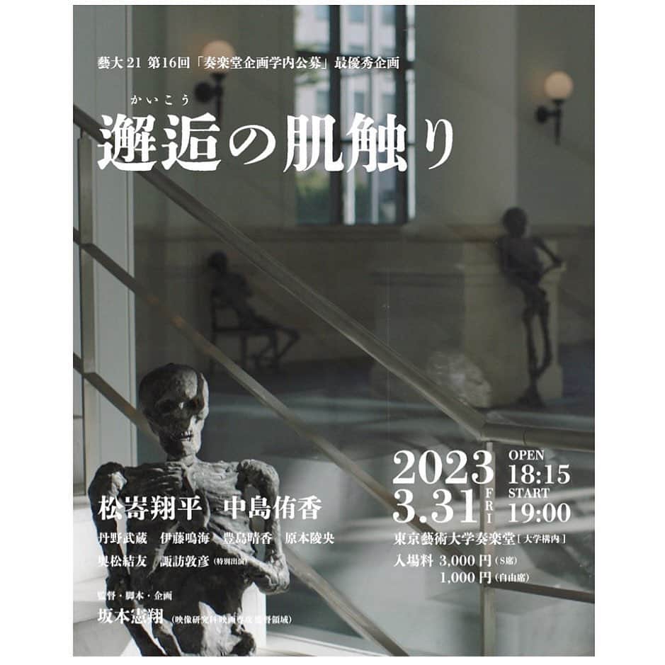 中島侑香のインスタグラム：「坂本憲翔監督作品 「邂逅の肌触り」 成瀬杳子役を演じました。  映画公開一足先に 3/31東京藝術大学奏楽堂で舞台と映画を融合し上映が行われます。 是非観に来てほしいです！  ーーーーーーーーーーーーーーーー 3/31に藝大メインホール「奏楽堂」にて、映画と演劇のパートを融合させて上演を行います。上映後、演劇パートを撮影した素材を加えて再編集し、最終的に一本の長編映画として映画館や配信等で一般公開をする予定です。 ーーーーーーーーーーーーーーーー  はじめて本を頂いた時から、杳子という役を1番に抱きしめて、覚悟して撮影に臨みました。」