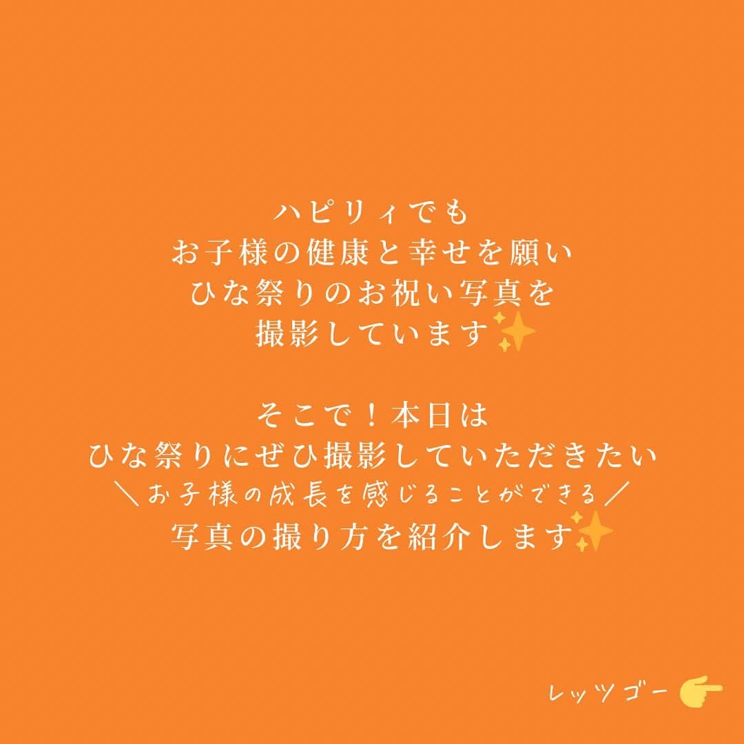 ハピリィフォトスタジオさんのインスタグラム写真 - (ハピリィフォトスタジオInstagram)「《あ！もうすぐあの日👀》  こんにちは、ハピリィです😊 いよいよもうすぐ3月！ みなさまいかがお過ごしでしょうか？  3月と言えばひな祭りですね！ ハピリィでもお子様の健康と幸せを願い、ひな祭りのお祝い写真を撮影しています😉  そこで本日はひな祭りに撮影していただきたい ”お子様の成長を感じることができる写真の撮り方”を紹介します！  みなさんにとって、ステキなひな祭りになりますように💓  ハピリィでお子様の成長記録を残しませんか？ お待ちしております✨  ・・・・・  関東圏、東海地区の駅の近くに計18店舗運営中！ 各店舗ごとにコンセプトがあり七五三、誕生日、お宮参りなどの多くシチュエーションで撮影できるルームもご用意しております。  ▼お子様の記念写真撮影は　ハピリィフォトスタジオへ▼ @happily_photo_studio  撮影の詳細、ご予約はプロフィールのURLから！  #ハピリィ #ハピリィフォトスタジオ #フォトスタジオ #スタジオ撮影 #記念写真」2月28日 18時01分 - happily_photo_studio