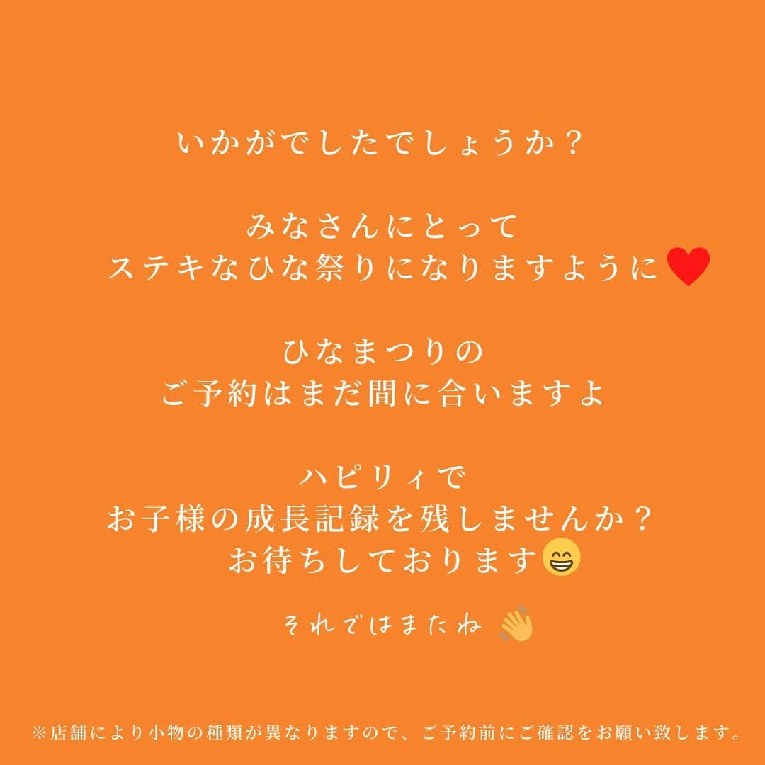 ハピリィフォトスタジオさんのインスタグラム写真 - (ハピリィフォトスタジオInstagram)「《あ！もうすぐあの日👀》  こんにちは、ハピリィです😊 いよいよもうすぐ3月！ みなさまいかがお過ごしでしょうか？  3月と言えばひな祭りですね！ ハピリィでもお子様の健康と幸せを願い、ひな祭りのお祝い写真を撮影しています😉  そこで本日はひな祭りに撮影していただきたい ”お子様の成長を感じることができる写真の撮り方”を紹介します！  みなさんにとって、ステキなひな祭りになりますように💓  ハピリィでお子様の成長記録を残しませんか？ お待ちしております✨  ・・・・・  関東圏、東海地区の駅の近くに計18店舗運営中！ 各店舗ごとにコンセプトがあり七五三、誕生日、お宮参りなどの多くシチュエーションで撮影できるルームもご用意しております。  ▼お子様の記念写真撮影は　ハピリィフォトスタジオへ▼ @happily_photo_studio  撮影の詳細、ご予約はプロフィールのURLから！  #ハピリィ #ハピリィフォトスタジオ #フォトスタジオ #スタジオ撮影 #記念写真」2月28日 18時01分 - happily_photo_studio