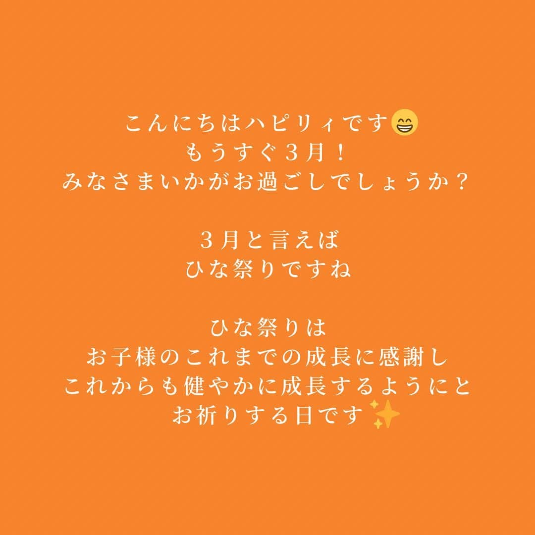 ハピリィフォトスタジオさんのインスタグラム写真 - (ハピリィフォトスタジオInstagram)「《あ！もうすぐあの日👀》  こんにちは、ハピリィです😊 いよいよもうすぐ3月！ みなさまいかがお過ごしでしょうか？  3月と言えばひな祭りですね！ ハピリィでもお子様の健康と幸せを願い、ひな祭りのお祝い写真を撮影しています😉  そこで本日はひな祭りに撮影していただきたい ”お子様の成長を感じることができる写真の撮り方”を紹介します！  みなさんにとって、ステキなひな祭りになりますように💓  ハピリィでお子様の成長記録を残しませんか？ お待ちしております✨  ・・・・・  関東圏、東海地区の駅の近くに計18店舗運営中！ 各店舗ごとにコンセプトがあり七五三、誕生日、お宮参りなどの多くシチュエーションで撮影できるルームもご用意しております。  ▼お子様の記念写真撮影は　ハピリィフォトスタジオへ▼ @happily_photo_studio  撮影の詳細、ご予約はプロフィールのURLから！  #ハピリィ #ハピリィフォトスタジオ #フォトスタジオ #スタジオ撮影 #記念写真」2月28日 18時01分 - happily_photo_studio