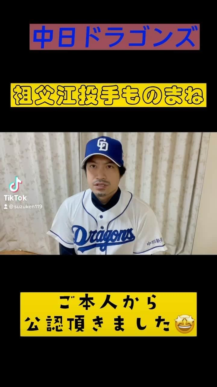 すずけんのインスタグラム：「祖父江投手ものまね！  ご本人から公認頂きました🤩🤩  祖父江投手ありがとうございます🙇‍♂️🙇‍♂️ 笑ってみてね😊 #中日ドラゴンズ #中日#祖父江#祖父江大輔#祖父江#ものまね #スズケン」