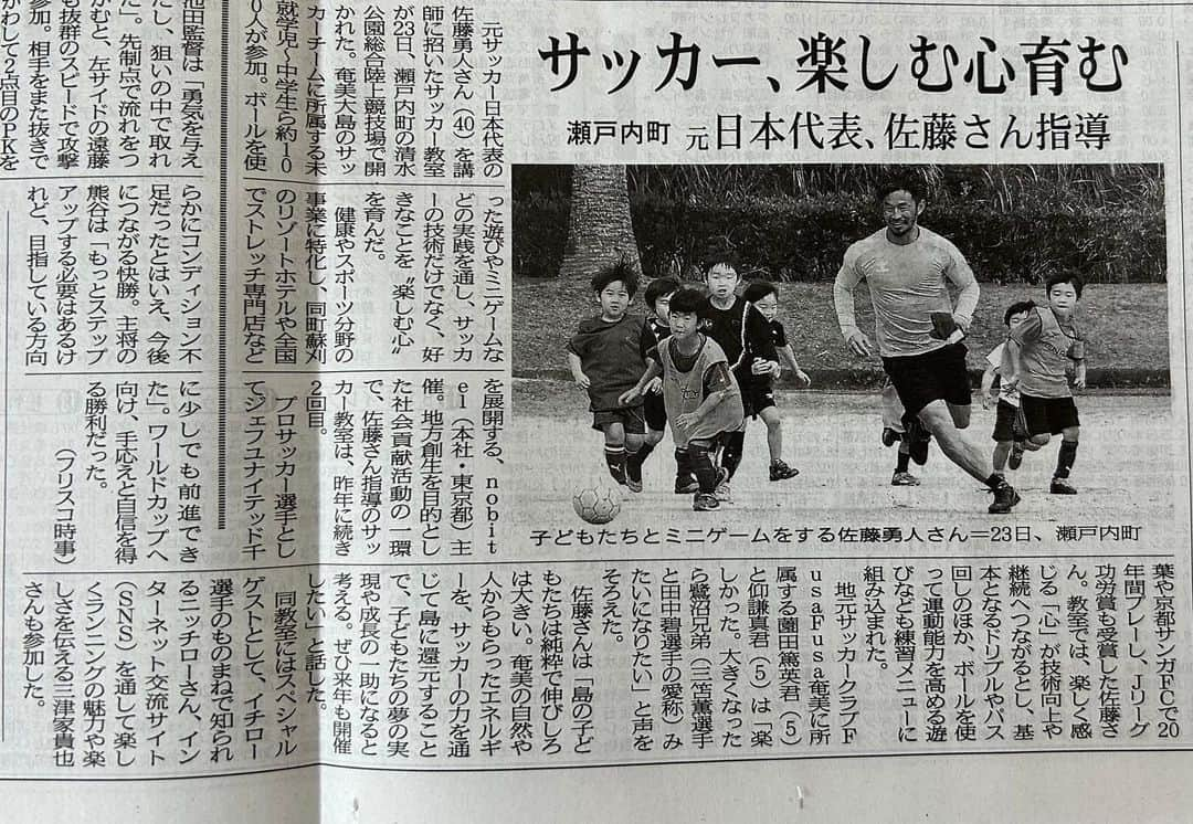 佐藤勇人さんのインスタグラム写真 - (佐藤勇人Instagram)「ウェルトリpresents 奄美大島サッカークリニック  大自然に囲まれた大好きな奄美大島で2回目のサッカークリニックを開催する事ができました。  幼稚園児から小学生まで、100名を超える島の南部の子供達が参加してくれて、皆んなの笑顔と元気から沢山のエネルギーをいただきました。 次は北部でも開催できたらと思っております。  最後の画像は翌日の奄美新聞🗞  奄美大島の皆さん ありがっさまりょうた  #奄美大島 #奄美大島サッカー #奄美新聞 #ウェルトリ #ありがっさまりょうた  #佐藤勇人」2月28日 18時28分 - yuto7sato