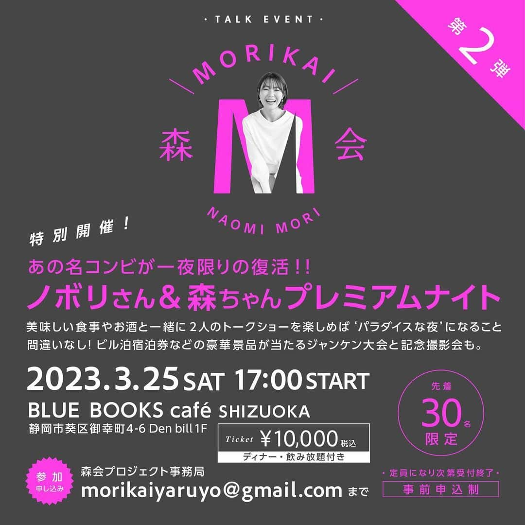 森直美さんのインスタグラム写真 - (森直美Instagram)「森会第2弾、開催決定！！！ なんと、ゲストにノボリさんが来てくれることになりました👏ノボリさんと森ちゃんコンビが一夜限りの復活です✨美味しいディナーとお酒を一緒に楽しみながら、お話しましょう♪ 今回はお食事も楽しんでいただきたいのと、距離感を大切にしたいので、30名限定のイベントです🙇‍♀️  お申込みやお問い合わせは 森会プロジェクト事務局 morikaiyaruyo@gmail.comまで❣️ お待ちしています☺️」2月28日 18時55分 - naomi_mori63