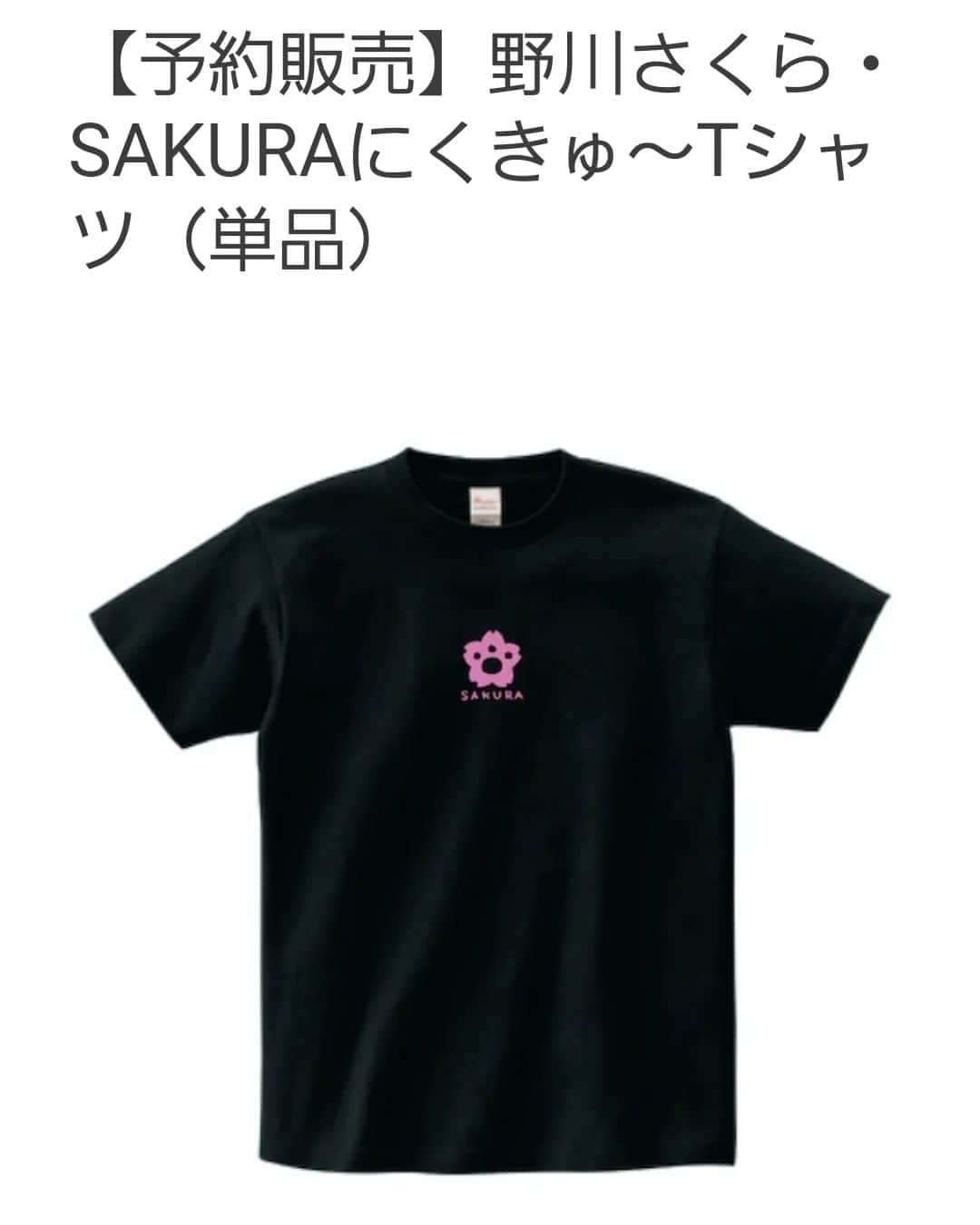 野川さくらさんのインスタグラム写真 - (野川さくらInstagram)「🌸野川さくらのお知らせ🌸 3/5開催「野川さくらバースデー配信イベント」の新グッズ受注予約がスタートしました🌸 野川さくらメガネケース、半袖Tシャツ、通話イベント「もしもしさくにゃん」参加権付きグッズも登場です♪  詳しくはこちらをチェックしてくださいね💕  anemonese.thebase.in  #野川さくら出演情報 #野川さくらバースデー配信イベント2023〜Happy Merry Chery Blossoms♪〜 #さくにゃんのお誕生日会2023 #野川さくらバースデーイベント2023 #バースデー #バースデーイベント #配信 #イベント #グッズ #メガネ #メガネケース #Tシャツ #もしもしさくにゃん #アニメ #声優 #さくらClub #にゃんスタグラム #野川さくら #さくにゃん」2月28日 10時29分 - sakura_nogawa