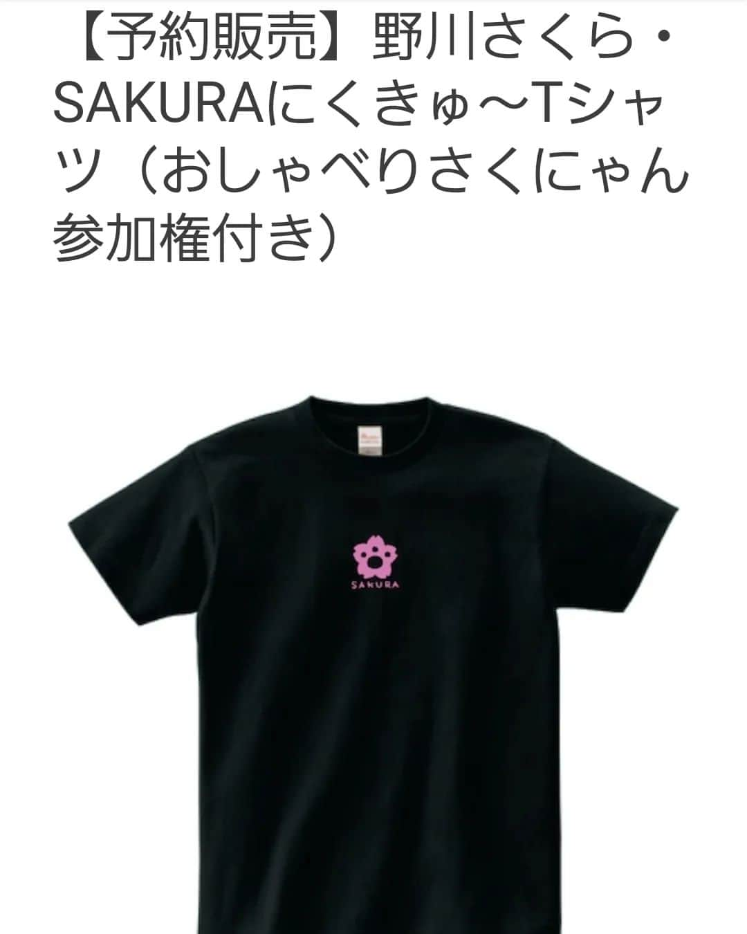野川さくらさんのインスタグラム写真 - (野川さくらInstagram)「🌸野川さくらのお知らせ🌸 3/5開催「野川さくらバースデー配信イベント」の新グッズ受注予約がスタートしました🌸 野川さくらメガネケース、半袖Tシャツ、通話イベント「もしもしさくにゃん」参加権付きグッズも登場です♪  詳しくはこちらをチェックしてくださいね💕  anemonese.thebase.in  #野川さくら出演情報 #野川さくらバースデー配信イベント2023〜Happy Merry Chery Blossoms♪〜 #さくにゃんのお誕生日会2023 #野川さくらバースデーイベント2023 #バースデー #バースデーイベント #配信 #イベント #グッズ #メガネ #メガネケース #Tシャツ #もしもしさくにゃん #アニメ #声優 #さくらClub #にゃんスタグラム #野川さくら #さくにゃん」2月28日 10時29分 - sakura_nogawa