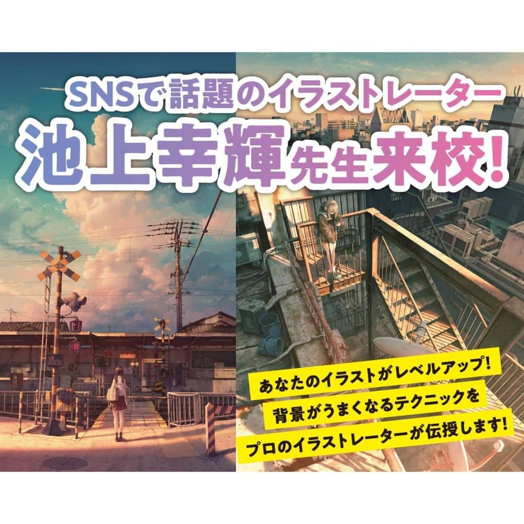 名古屋コミュニケーションアート専門学校_デザインのインスタグラム：「. 🌈高校生のみなさんへお知らせ🌈  SNSで話題のイラストレーター #池上幸輝 先生 3/18(土)来校決定🥳🎵  あなたのイラストがレベルアップ💫 背景がうまくなるテクニックをプロが伝授します！  ご予約はストーリーハイライトから💭 ホームページ・公式LINEからも受付中◎  #名古屋 #デザイン #テクノロジー #専門学校 #ゲーム #IT #AI #ホワイトハッカー #CG #映像 #eスポーツ #イラスト #マンガ #アニメ #ライトノベル #小説 #design #technology #game #esports #illustration #manga #anime」