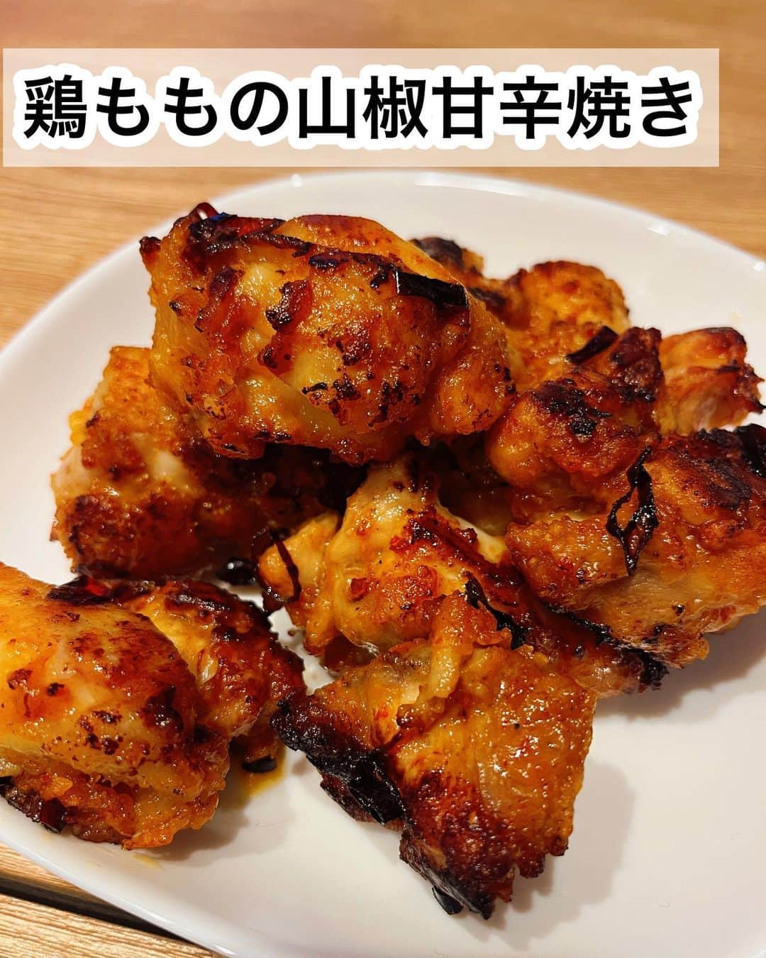 樋渡大輝のインスタグラム：「【独メシ〜30歳独身生活に彩りを〜】  独メシNo.24 鶏ももの山椒甘辛焼き  〈作り片〉 ①  鶏もも肉を一口大にカットした後ボールに入れる ②鶏もも肉に塩、うま味調味料、山椒、コチュジャン、豆板醤、醤油、料理酒を入れ、混ぜる ③ サランラップをして冷蔵庫で1時間寝かせる ④ 1時間経ったら小麦粉を入れ混ぜる ⑤ サラダ油ににんにくチューブ、赤唐辛子を入れて香りが立つまで中火で軽く炒める ⑥ 鶏もも肉を入れ中火で蓋をしてじっくり焼く ⑦若干焦げ目がついてきたら器に盛り付け完成！  #独メシ #献立 #晩御飯 #おかず #手作りご飯  #飯テロ  #クッキングラム #男飯 #foodporn  #yum  #instafood  #おうちカフェ  #レシピ #おうちごはん  #おうちランチ  #夕飯 #食事 #鳥レシピ  #鶏肉 #お笑い #芸人 #よしもと #お笑い芸人」