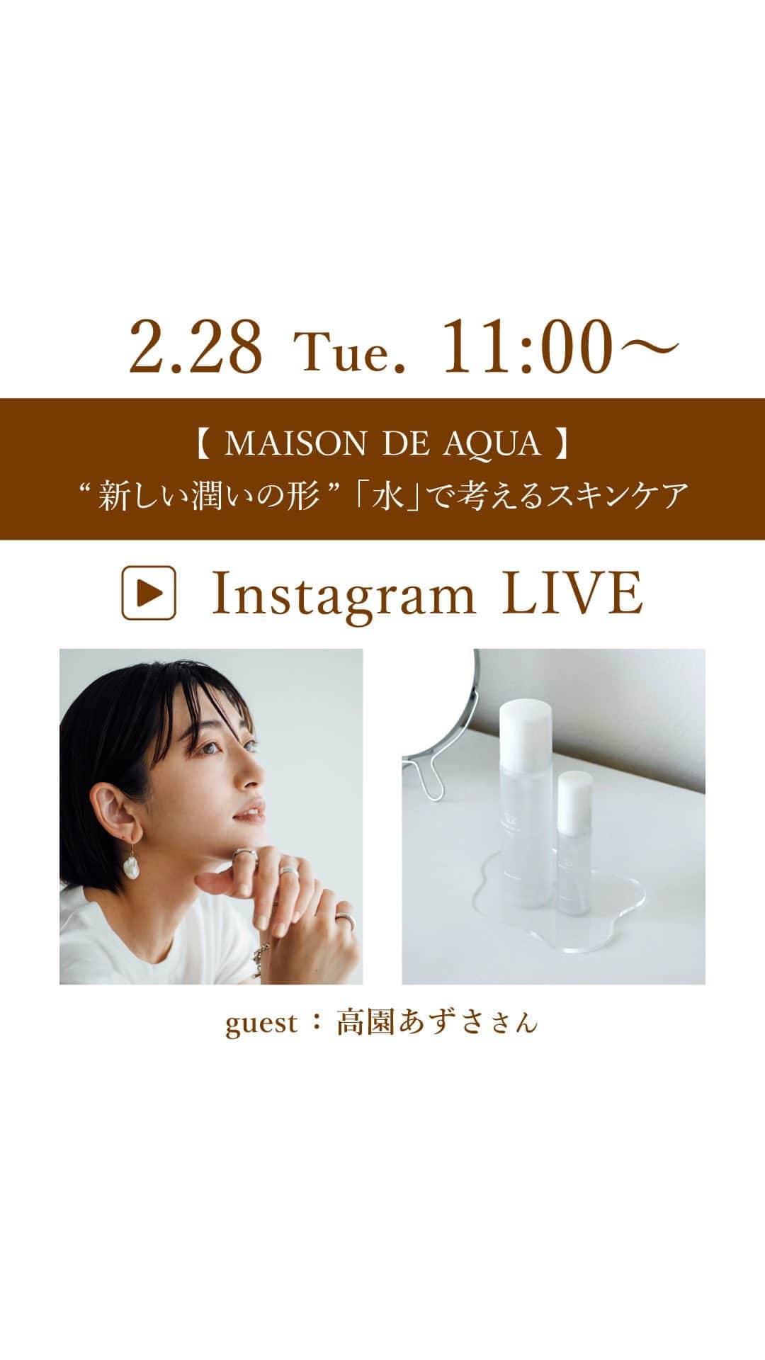 のインスタグラム：「【MAISON DE AQUA】"新しい潤いの形"『水』で考えるスキンケア SPECIAL GUEST: 高園あずささん @azusa_takazono   【インスタライブ限定 プレゼント企画】 2/28(火)〜3/7(火)に、メゾンドアクア公式アカウント（@maison.de.aqua_official）をフォローの上、今回のライブ配信画面をスクリーンショットし、ストーリーズもしくは投稿にて @cosmekitchen @maison.de.aqua_officialをメンションをいただいた方の中から抽選で20名様にメゾンドアクア２製品がプレゼントになります！  ・メゾンドアクアスキンベースウォーター200ml現品 ・メゾンドアクアハンドケアウォーター50ml現品  ※3/8(水)以降、当選者の方のみにメゾンドアクア公式アカウントよりDMにてご連絡いたします。 ※非公開アカウントや、1週間以上ご返信のない場合は対象外となります。」