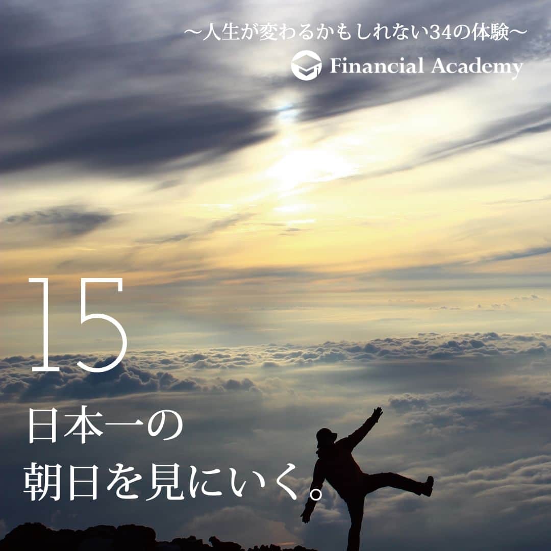 のインスタグラム：「〜人生が変わるかもしれない34の体験〜　  15 世界文化遺産に登録された富士山。 日本人には、この山への特別な想いがある。 日本一の山から眺める朝日は、 日本一の朝日と言っても過言ではない。  約１万円〜  ファイナンシャルアカデミーで、人生を変えよう。 f-academy.jp  ＝＝＝＝＝＝＝＝＝＝＝＝＝＝＝＝ #ファイナンシャルアカデミー #お金の教養 #情報収集 #投資初心者 #投資女子 #株活 #株式投資 #株初心者 #投資信託 #株式投資初心者 #投資生活 #お金持ちになりたい #不動産投資 #パラレルインカム #パラカム #早期退職 #アーリーリタイア #fire」