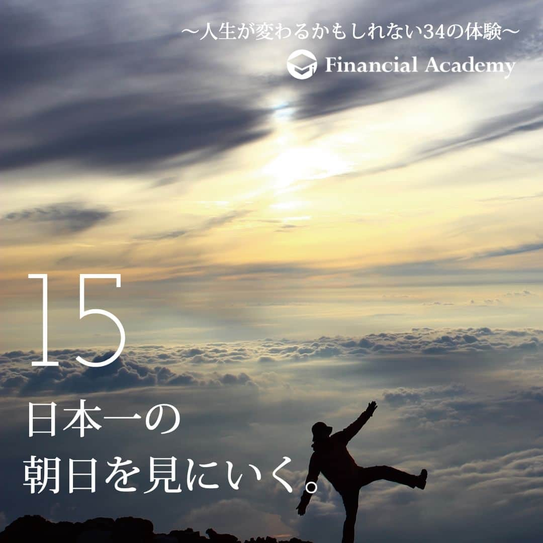 ファイナンシャルアカデミー(公式) のインスタグラム：「〜人生が変わるかもしれない34の体験〜　  15 世界文化遺産に登録された富士山。 日本人には、この山への特別な想いがある。 日本一の山から眺める朝日は、 日本一の朝日と言っても過言ではない。  約１万円〜  ファイナンシャルアカデミーで、人生を変えよう。 f-academy.jp  ＝＝＝＝＝＝＝＝＝＝＝＝＝＝＝＝ #ファイナンシャルアカデミー #お金の教養 #情報収集 #投資初心者 #投資女子 #株活 #株式投資 #株初心者 #投資信託 #株式投資初心者 #投資生活 #お金持ちになりたい #不動産投資 #パラレルインカム #パラカム #早期退職 #アーリーリタイア #fire」