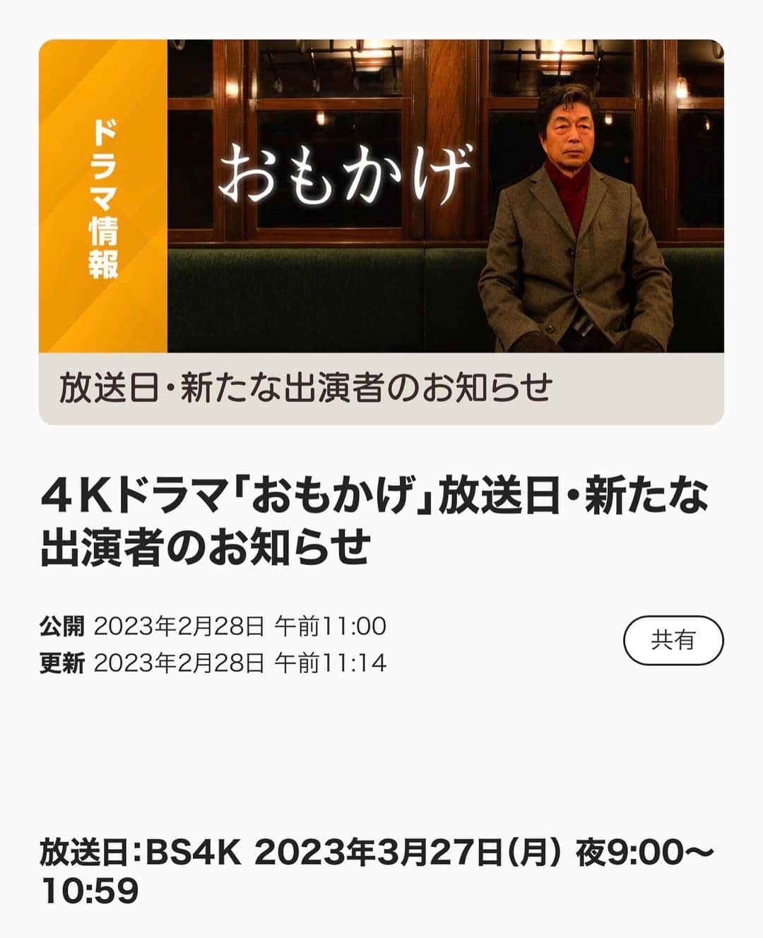 ほな・いこかさんのインスタグラム写真 - (ほな・いこかInstagram)「NHK BS4Kドラマ「おもかげ」 出演します。 大好き余貴美子さんのお芝居を陰から見ているのが幸せでした。 おもかげ、たのしみ！」2月28日 12時35分 - honami__s