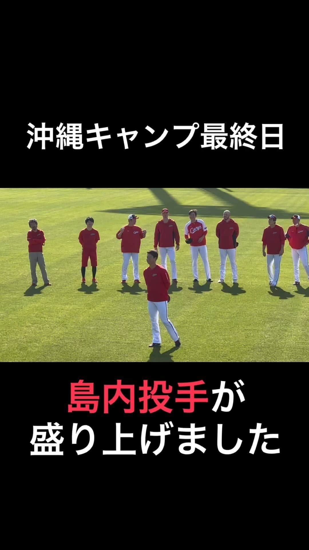 RCC中国放送「ＲＣＣスポーツ」のインスタグラム：「カープ沖縄キャンプが終了⚾️ 練習前の円陣では島内投手が盛り上げました👏 覚醒の予感！！ #声出し一発芸復活　#ナイストライ #本当のオチが気になる #これはこれで大成功 #カープ沖縄キャンプ」