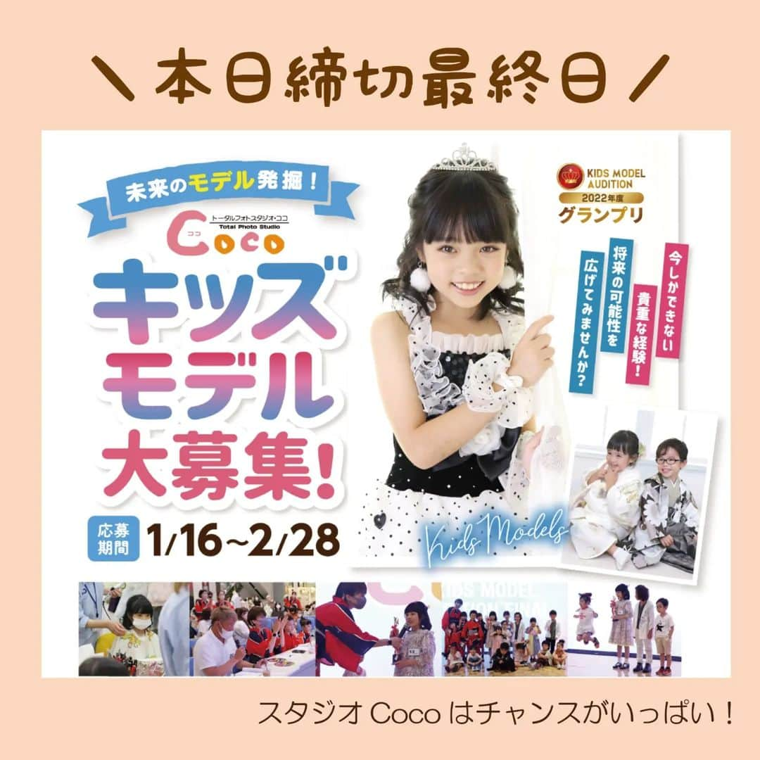 トータルフォトスタジオCocoさんのインスタグラム写真 - (トータルフォトスタジオCocoInstagram)「こんにちは #トータルフォトスタジオCoco です🍀  ＼2023キッズモデルオーディション／ 2023年度キッズモデルを大募集🎉✨  お子様の可能性は無限大🌼 スタジオCocoのキッズモデルはチャンスがいっぱい🤗!! 今しかできない経験として、お子様の将来の可能性を広げましょう⭐⭐ ↓↓↓ 本日が最終日締め切りです🌷 スタジオCocoのHPのエントリーフォームでお待ちしております🌱✨  #スタジオCoco #スタジオCocoキッズモデルオーディション  #モデル #キッズモデル #Cocoモデル #七五三 #グランプリ #ファイナリスト #キッズモデルオーディション2023 #お子様 #かわいい #モデル募集 #モデルやりたい #オーディション #オーディション開催 #可能性を広げる #やってみたいを応援 #パパママ #グランプリ2023」2月28日 13時37分 - studiococo.sns