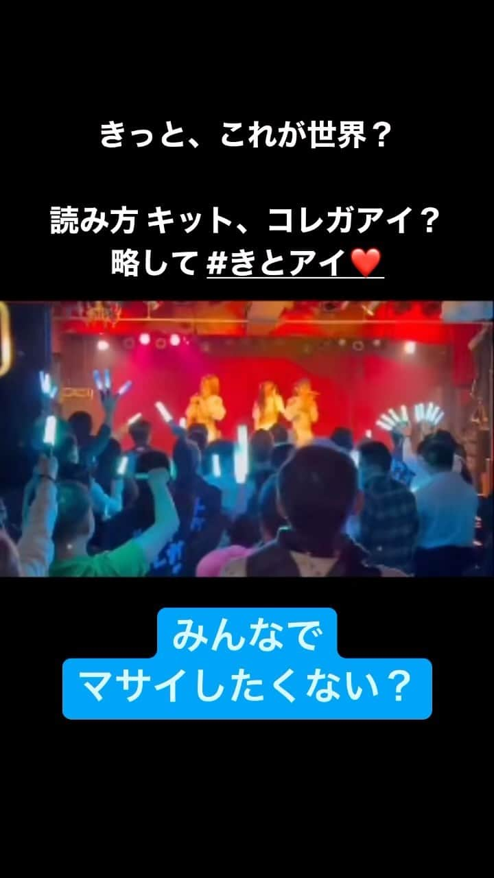 丸瀬こはるのインスタグラム：「きっと、これが世界？のライブめちゃくちゃ楽しいよ！しかも無料ワンマン沢山やってる！きとアイで検索！#きとアイ #アイドル #地下アイドル #推し探し #丸瀬こはる」