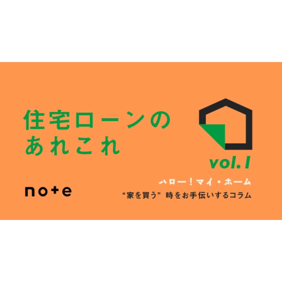 せたがやクラソンのインスタグラム：「🏠ハロー！マイ・ホーム！ 『住宅ローンのあれこれ 』 〜〜せたがやクラソンnote企画〜〜 ________________________________________________  住まい探しの中で、立地や広さ、近隣環境などの条件は、安心して快適な暮らしを得る上でとても大事なこと。せたがやクラソンでは、皆さんの条件や希望をじっくりお聞きすることを大切にお部屋探しをしていますが、同レベルで大事なことがもうひとつあります。  それは、人生設計に関わる資金計画など『お金』のこと！  🚩詳細はストーリーズのハイライトにリンクを貼っているので ぜひそちらからチェックしてみてください！👀  @setagayakurasson   https://note.com/setagayakurasson/n/n510f2802fb84  ________________________________________________ 　 【せたがやクラソンウェブサイトプチリニューアル！】 物件検索がしやすくなり、 さらに売買物件のお取り扱いをはじめました。 お部屋探しにご活用ください🔍 　 ________________________________________________  #せたがやクラソン #せたがやンソン #世田谷区 #ひとり暮らし #ふたり暮らし #賃貸暮らし #中古マンション #マンション暮らし #賃貸リノベーション #部分リノベ #中古マンション購入 #売買物件 #物件探し #インテリア好き #内装 #間取り #リノベーション #キッチンインテリア #世田谷線 #松陰神社前」