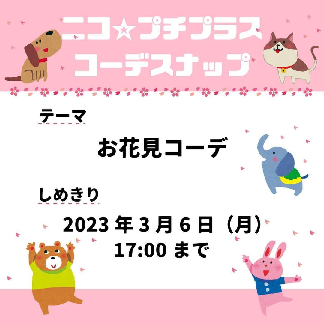 ニコ☆プチのインスタグラム：「みんなお待たせ💓 #ニコプチプラスコーデスナップ が今回もスタートするよ🎶  テーマに合ったコーデを考えて、写真を撮ってインスタグラムにアップしてね！📸  今回のテーマは「お花見コーデ」だよ🌸🍡 景色を楽しむことに集中するもよし、花より食を楽しむのもよし！ お花見をめいっぱい楽しめる、自分らしいコーデを投稿してね！ 具体的なエピソードやコーデのポイントも一緒に投稿してもらえたらうれしいな！  編集部で選考し、選ばれたコーデ写真はニコ☆プチplus vol.21に載っちゃうよ！ ⚠️応募手順と注意事項をしっかり読んでね！ たくさんの応募をお待ちしてます😊  【応募手順】 ①まずはインスタグラムでニコ☆プチ（@nicopuchi_official）をフォロー！  ②おしゃれなコーデをお家の人と考えて、撮影してね！  ③写真を撮ったら、以下の２つのハッシュタグをつけてインスタグラムにアップ！ #ニコプチプラスコーデスナップ #ニコプチ  ④選ばれた方々にはインスタグラムのDMでご連絡をします。  【募集しめきり】 2023/3/6（月）17:00まで  【お子様の対象学年】 1～6年生  【注意事項】 ※後ろの背景は壁前など、写り込みの少ない場所で鮮明にご撮影いただくようお願いします。 ※選考結果はインスタグラムのDMでご連絡をします。必ずDMを受信できるように設定しておいてください。 ※撮影する際に、個人情報が特定されるものが写り込まないように注意してください。 ※投稿前は、必ず保護者の方のご確認をお願いいたします。」