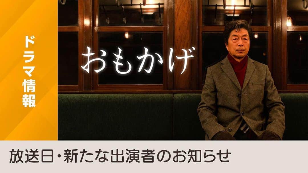 板橋駿谷のインスタグラム：「出させていただきます！！ とっても嬉しかった！！ 大好きな浅田次郎さんの作品に参加させてもらえるなんて！！ これまた大好きな小説です！！ #小林聖太郎 監督ともお久しぶりにお会い出来て嬉しかった！！ とっても素敵なドラマです！！ お楽しみにしていただけたら！！ #おもかげ   ４Ｋドラマ「＃おもかげ」 NHK BS4Ｋ 3月27日夜9:00～放送 大野和志 (大野茜(#前田亜希 さん)の夫)役で出演します #中村雅俊  #浅田美代子 #三田佳子 #余貴美子  #さとうほなみ #不破万作 作 #モロ師岡 #宅麻伸   https://www.nhk.jp/g/blog/0cmw0-g5qf/」