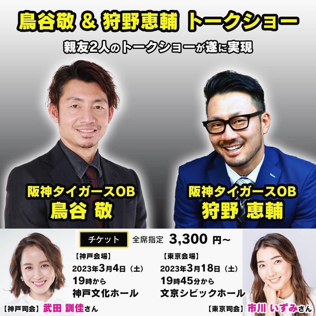 のインスタグラム：「🎤 ・ トークショーのお知らせです🗣💕 ・ ３月４日（土） 神戸文化ホールにて 鳥谷敬さんと狩野恵輔さんのトークショー 司会で参加させていただきます🥰 ・ いろいろ聞ける…🌼 今からわくわく楽しみです❣️ ・ ・ ご参加の皆さま、 一緒に楽しみましょうね💛 ・ よろしくお願いします✨ ・ ・ ・ 詳細はこちら🤍 https://m-flag.com/ev/2303/ ・ 検索してみてください☺️ ストーリーからもリンク飛べるようになってます♡ ・ ・ ・ #たけだのおしごと #トークショー #mc #司会 #🎤 #阪神タイガース #タイガース」