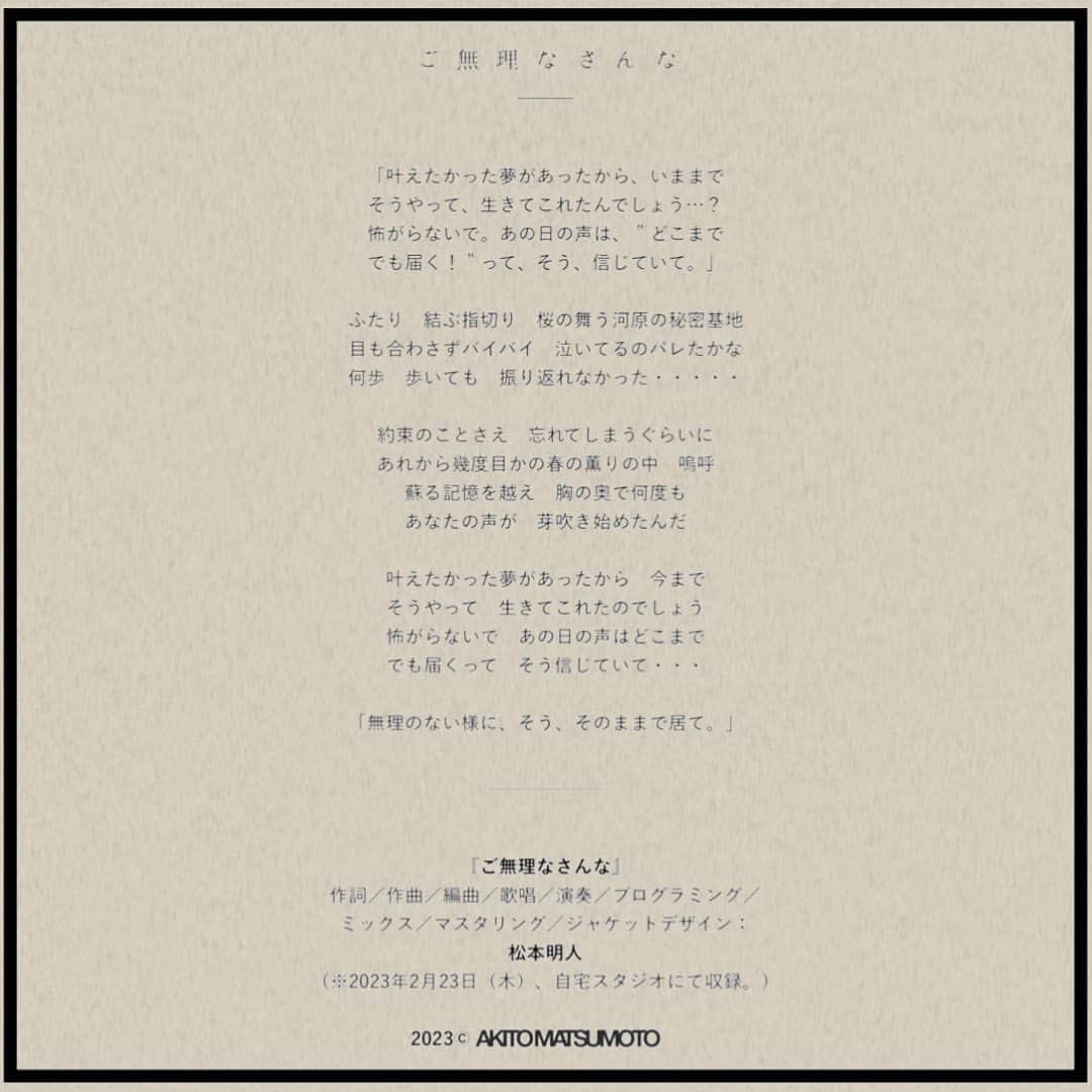 松本明人さんのインスタグラム写真 - (松本明人Instagram)「松本明人 - ご無理なさんな AKITO MATSUMOTO - Take it easy. Release date : 1 March 2023 Lyric / Music / Arrange / Vocal / All Instruments / Programming / Mix / MA & Cover Design : Akito Matsumoto  23 February 2023 Recorded at my room.  Full Ver. DL & Streaming https://linkco.re/8M6DDXpM  YouTube [*New Ch.] https://youtu.be/A4HsS6J_x1M  Link in Bio.  2023 ©︎ AKITO MATSUMOTO」3月1日 21時00分 - akito_m_sh