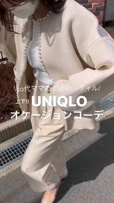 Locariのインスタグラム：「上下ユニクロ！30代ママのオケージョンコーデ  @midopei さんの投稿をご紹介します✎ ・ #上下ユニクロ #オケージョンコーデ  手持ちのユニクロアイテムに パールのニットカーディガンを羽織ったら それっぽくなるやん‼︎♡  学校行事に着ていく服 ニットジャケットみたいな感じもアリだよね🙌  ⁡ トップス/パンツ… @uniqlo_with @uniqlo_jp #クロップドtシャツ #タックワイドパンツ ニット… @rectangle_official #パールニットカーディガン パンプス… @jihyang_0305 バッグ… @pionunnal ⁡ ⁡---- #オケージョンコーデ #きれいめコーデ #オケージョンスタイル #ユニクロきれいめ部 #ユニクロ購入品 #ユニクロ#ユニクロコーデ #uniqloコーデ #30代ファッション #小学生ママ #卒業式ママコーデ #パールカーディガン #ワントーンコーデ#ベージュコーデ #アラフォーママ #謝恩会コーデ #中学生ママ」