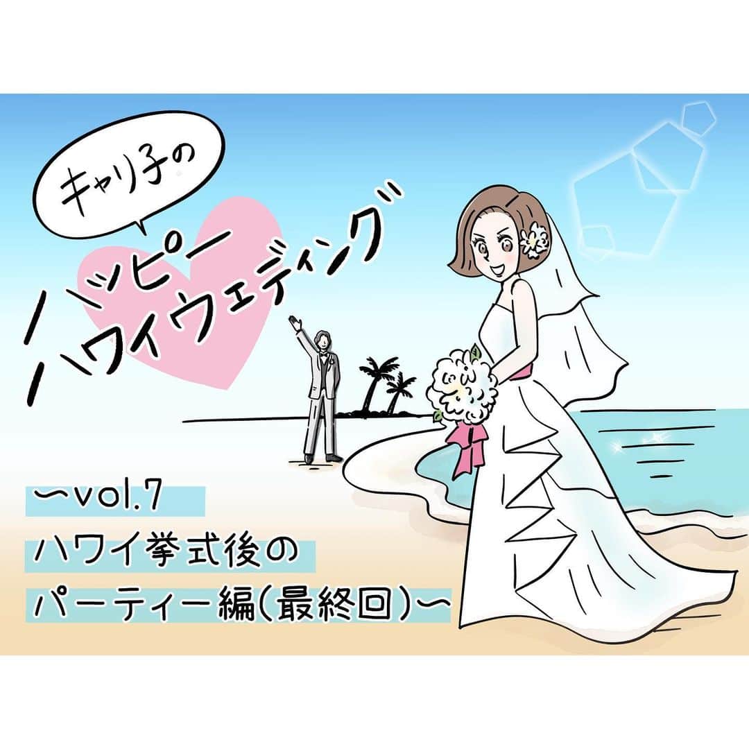 キャリ子のインスタグラム：「【with online連載漫画『キャリ子のハッピーハワイウェディング』】vol.7 ハワイ挙式後のパーティー編《最終回》  結婚準備〜当日までの様子をwith online @with_mag_official にて @watabewedding のご協力の元、漫画連載しています！  コロナの影響もあり3年越しのハワイ挙式をあげることができました！✨  前回の挙式編に引き続き、パーティー編をお送りします！  そして2019年から始まったこの結婚式のレポ漫画も今回が最終回。短期連載のはずが3年以上の長期連載に！長！思い入れもひとしおです…😭✨  漫画の続きと当日の写真についてはwith onlineにて！ストーリーズ&ハイライトにてリンクを貼っています。  メイク相もですが、いよいよ夫との馴れ初めも描いていこうかと…！  引き続き色々な漫画をお楽しみに♪  #ワタベウェディング #watabewedding #withonline #ハワイ婚 #ハワイ挙式 #プレ花　 #結婚 #結婚式 #結婚準備 #花嫁 #リゾ婚 #リゾートウェディング  #キャリ子のハッピーハワイウェディング  #フォトウェディング #ウェディングフォト  #プレ花嫁応援 #プレ花嫁さんと繋がりたい  #プロポーズ #pr   #インスタ漫画#漫画#ノンフィクション#イラスト#コミックエッセイ#コミック」