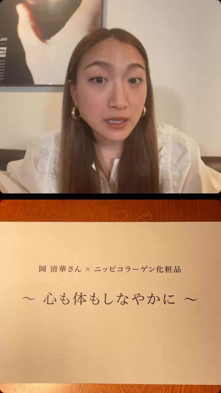 岡清華のインスタグラム：「【 心も体もしなやかに 】〜しなやかなヒト👩💕の秘訣〜   ニッピコラーゲンさんよりご依頼いただき、 素敵なテーマでのお話の機会をいただきました✨ @nippicollagen_cosmetics  女性の潤いって、生涯の課題ですよね。 昨今の現代社会では、女性の心身の潤いが どうしても低下しやすい風潮にあると思います。😦💔  感情を抑え込む、感覚よりも理論が求められる、 過程よりも結果を重視する…などの精神面からも、 乾燥した食品、カフェイン、苦味のある食品の摂取、 良質な糖質や脂質を抑えた食事、加工食品などの食事面からも。😵  様々な環境要素により、私たちの心身の 潤いやしなやかさは、著しく低下し😵 女性性を失いつつあります。  女性性の象徴である子宮や膣のトラブルや 便通や精神的な豊かさや幸福感に対して お悩みが絶えないのも、この潤い不足が関係していたり…💔  そんなお話をさせていただながら、 皆様からのコメントにもお返事させていただきながら 楽しい60分過ごさせていただきましたよ☺️🤲  ニッピさん、素敵な機会をいただきまして、 ありがとうございました🫶 @nippicollagen_cosmetics   #しなやかさ#しなやかな心#しなやかなからだ #潤い#女性のからだ#女性のココロ」