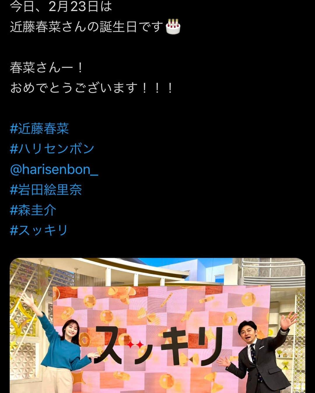 近藤春菜のインスタグラム：「※ スッキリは卒業してもなお、こうしてお誕生日にメッセージくださり、気にかけてくださり、ありがたい限りです☻ モニタリングや月曜の蛙、大海を知るも楽屋にお花が置いてあったり、 プレゼントいただいたり、 ステラおばさんのクッキーは毎年、ウィットにとんだ社長のお手紙と共にクッキーをたくさんいただいたり、たまたま乗った飛行機のCAさんにお祝いしてもらったり、 みなさんのコメントや友人や家族からのメッセージやいただいて、幸せ者です。 YouTubeでW成人式撮らせてもらって、反響がありがたいし、  歳を重ねるってほんとにいいね！！」