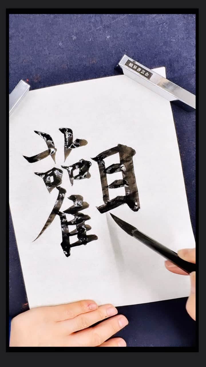 鈴木暁昇のインスタグラム：「觀（観の旧字体）（等倍速） 偏と旁のバランスにおいて、見をやや頭を下げて書くと動きが出て格好良く見える？？  【觀】 means "appreciation" in Japanese.  ※兼毛筆・心華を使用。キレのある楷・行・草・篆・隷・大字仮名向け。数年書けて試作を繰り返し、ようやく納得の筆が完成しました✨動画のように力を入れずともビシバシ線が書けます。送料無料1本6,600円、2本12,600円。購入希望の方は私までDMくだされば幸いです😊  ***** ***** ***** *****  一緒に書道芸術を学びましょう。更なる充実した講座に向けて対面講座や通信講座を刷新。より充実した学びになります。 🔴対面指導を希望される方もお問い合わせください。 🔴通信基礎コース募集 【対象】基礎の習字から学びたい方 *  🔴通信初学者コース募集 【対象】再度、基礎の基礎の基礎の習字から学びたい方向け 【概要】18カ月コースです。当初6カ月はなぞり練習を中心に基礎の基礎の基礎の筆使いから学んでいきます。後半12カ月は通信基礎講座の内容を学習。 講座詳細はプロフィールホームページより内容をご確認ください。 * * #簡単Gyousyou書き方講座 #書道 #鈴木曉昇 #和 #wabisabi #calligraphy #筆文字 #artistic #beautiful #chinesecalligraphy #墨 #sumi #書法 #japan #手書き #美文字 #手書きツイート #japaneseculture #日本 #chinesecultures」