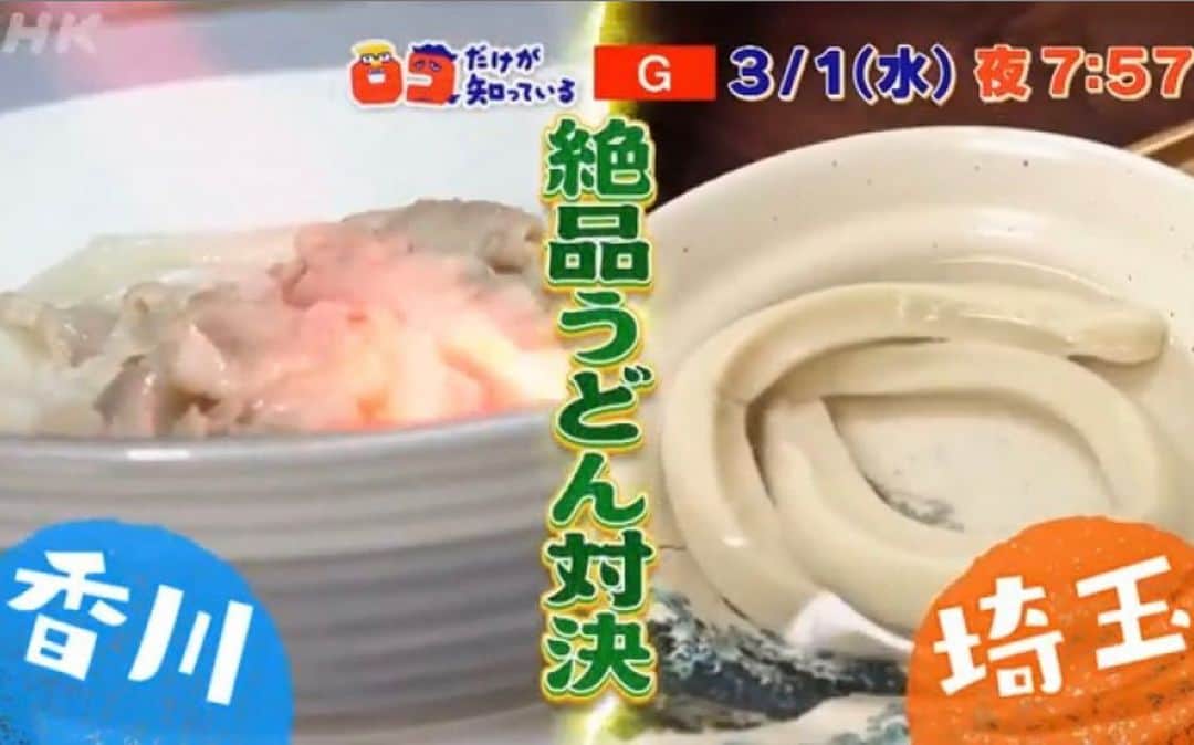 中野美奈子のインスタグラム：「明日3月1日夜7時57分からNHK総合『ロコだけが知っている』に出演します。  今回は絶品うどん対決！香川VS埼玉 わたしは香川ロコとして讃岐うどんの魅力をサンドイッチマンさんに伝えます。  収録が楽しすぎて、笑いっぱなしでした。 埼玉うどんも知らないことが沢山あって勉強にもなりました。 うどんはやっぱり奥が深いなぁ。 サンド伊達さんとの奇跡的なうどん繋がりもありましたよ〜。  ぜひぜひお時間がありましたらご覧ください！  ワンピース @sanki_marccain   #ロコだけが知っている  #サンドイッチマン #杉浦友紀アナウンサー #ビビる大木さん  #うどん対決 #讃岐うどん #埼玉うどん #最近うどんの沼にはまってます #うどん県それだけじゃない香川県   #中野美奈子」
