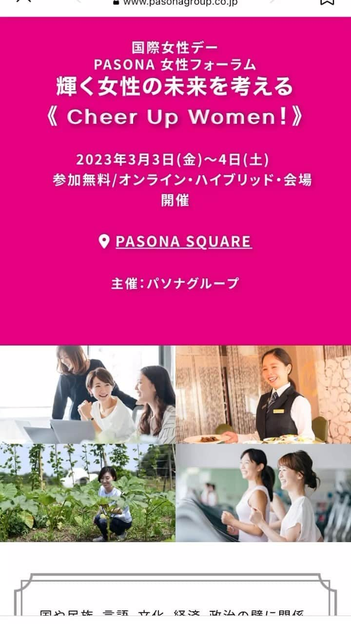 筒井菜月のインスタグラム：「【国際女性デーに合わせて、輝く女性を応援する「PASONA 女性フォーラム」を3月3日、4日に開催！】  2日間に渡りオンライン・リアルイベントをパソナグループ本社ビル（南青山）にて開催致します✨  3/4(土)10:00〜11:00はトップモデル、タレント、プロデューサーとして多岐に渡るご活躍をされているSHIHOさんがご登壇されます✨  同日15:10〜16:00はサステナブルな紙パック入りミネラルウォーターで有名な“ハバリーズ”代表取締役社長矢野 玲美さんがご登壇されます✨  私は当日ファシリテーターとして素敵なお二人のお話を伺えることがとても楽しみです💕  両方共にリアルイベントになりますので、エントリーフォームからエントリー頂き、ぜひ会場にてお待ちしております✨  https://www.pasonagroup.co.jp/forum_womens/2304.html  #パソナグループ　#パソナ　#PASONA #国際女性デー　　#健康　#仕事　#ウェルビーイング　#サステナブル  ▼以下URLより申し込み（完全予約制） https://www.pasonagroup.co.jp/forum_womens/  日程：2023年3月3日（金）、4日（土）　 会場： 【リアル】東京都港区南青山3-1-30 PASONA SQUARE 【オンライン】Zoomにて配信 参加費：無料  #pasona #国際女性デー #パソナグループ #PASONA女性フォーラム」