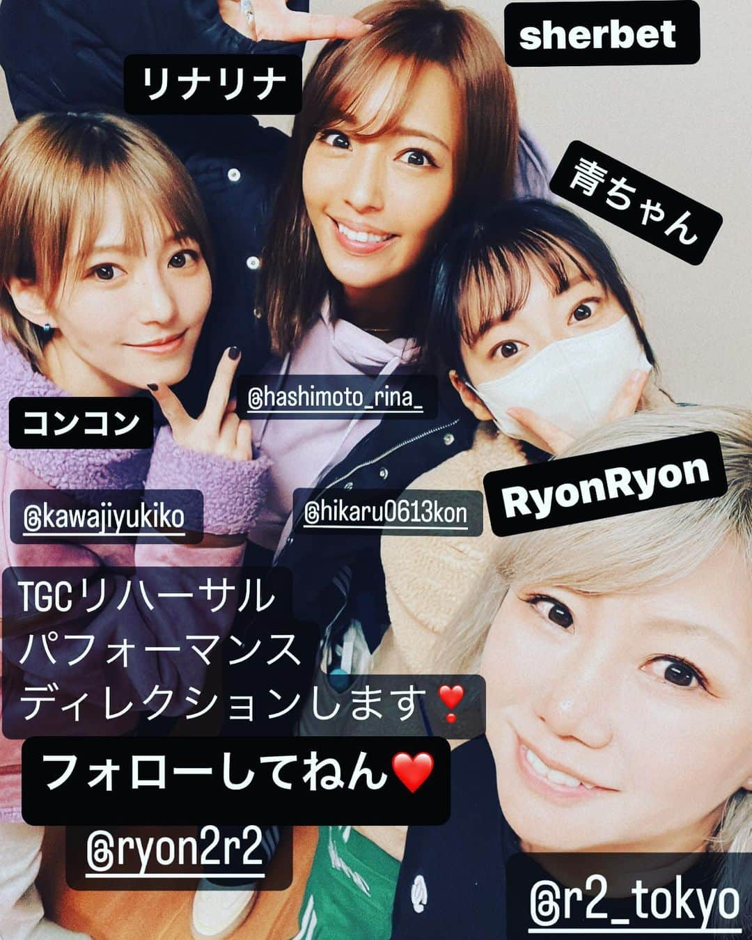 RYONRYON.のインスタグラム：「3月４日 #東京ガールズコレクション #出演 #sherbet  #パフォーマンスディレクション #パフォーマンス  #RyonRyon #橋本梨菜  #河路由希子  #青山ひかる   sherbetのリハーサルしたよ！ 頑張ってるので いい感じになってます！ 頑張り屋のメンバー  リハーサル終わって あとは現地リハーサル❣️  少しずつパフォーマンスアップしていくのでお楽しみに❣️  当日は人気TikTokerも パフォーマンスに加わるので ワイワイできたら良いな！  #ビジネス ってTikTokでも振付は 別の方の振付ですが、公開してるのでみんなで踊ってみてね！  TikTokの振付も沢山今年は してみるのでそしたら踊ってくらさい！  2023はガンガン行きますので 皆様どうぞ宜しくお願いします❣️  全方位どんどんやっていくので！ すでに複数のプロジェクトを 動かしてます❗️  今年は全てばっちり現実化していくので色々ご依頼、ご参加宜しくね！  #東京ガールズコレクション も数年ぶりに参加するので 楽しみやー  #榮宮レイラ プロジェクトも もちろんやっていくので カッコいいパフォーマンスも できるよう 自分のも方向考えてまーす！ 諸々皆様宜しくね^_^」