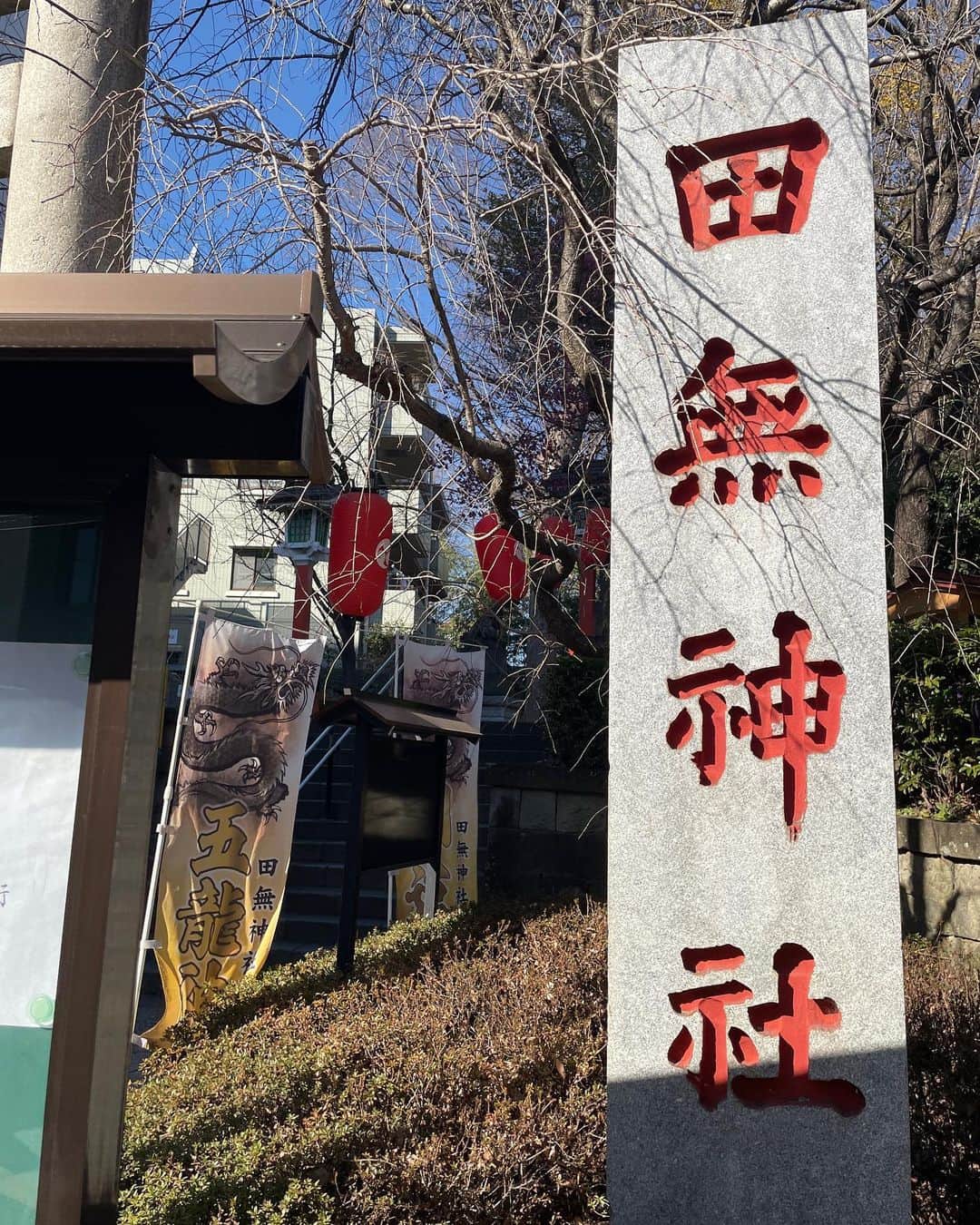 美甘子さんのインスタグラム写真 - (美甘子Instagram)「西東京市のパワースポット五龍神を祀る田無神社へ🐉 昨年のお守りのお礼参りをして新たなお守りをいただきました。 雲ひとつなく天気が良くて気持ち良かった☺️ #田無神社」3月1日 8時15分 - rekish_mikako