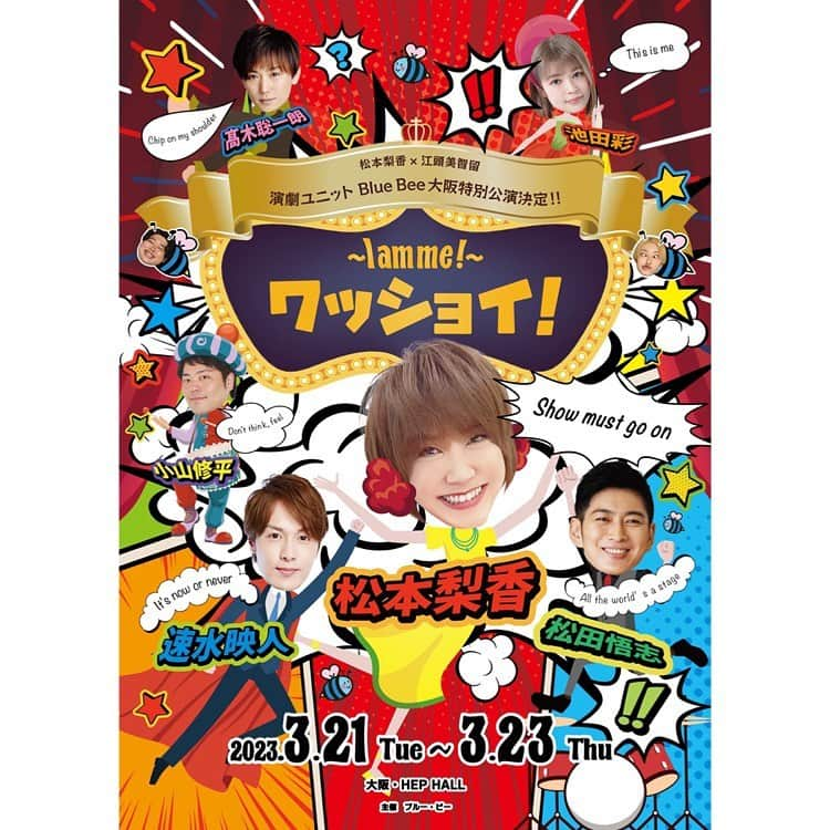 池田彩のインスタグラム：「3月スタート✨  今日で私、活動15周年みたいです🎤 色んな事があるけど、こうやって活動できるのは、皆様の応援があるからこそ✊ いつもありがとうございます✨ これからもよろしくお願いします。  そして、 3月21日(火)〜23日(木)に、大阪のHEP HALLで開催される舞台 『ワッショイ！〜I am me!〜』 に出演します！ 稽古も始まりました！  歌手活動15周年やけど、舞台は初なので、初心に戻って頑張りますっ✊ 地元の大阪やし😆 是非応援に！観に来てください🙏 チケットも販売中です！！  #15周年  #いつもありがとうございます  #これからもよろしくお願いします  #ブルービー #bluebee #大阪公演 #初舞台」