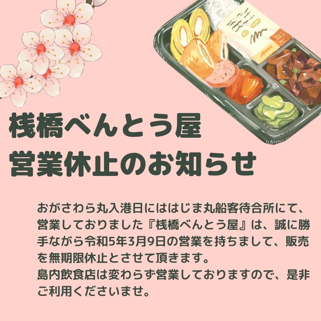 小笠原村観光協会のインスタグラム：「おがさわら丸入港日にははじま丸船客待合所にて営業しておりました『桟橋べんとう屋』は、誠に勝手ながら令和5年3月9日の営業を持ちまして、販売を無期限休止とさせて頂きます。  島内飲食店は変わらず営業しておりますので、是非ご利用くださいませ。」